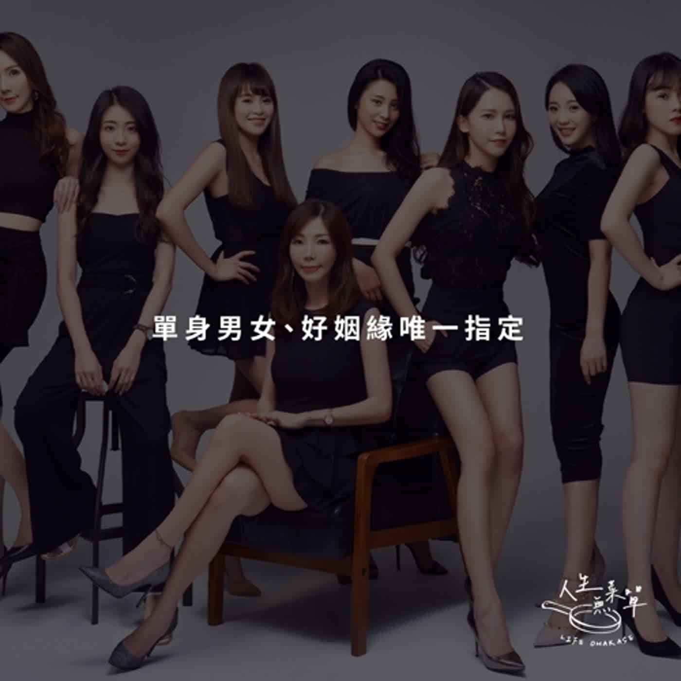 EP5 單身男女、好姻緣唯一指定-慕約會創辦人解慈