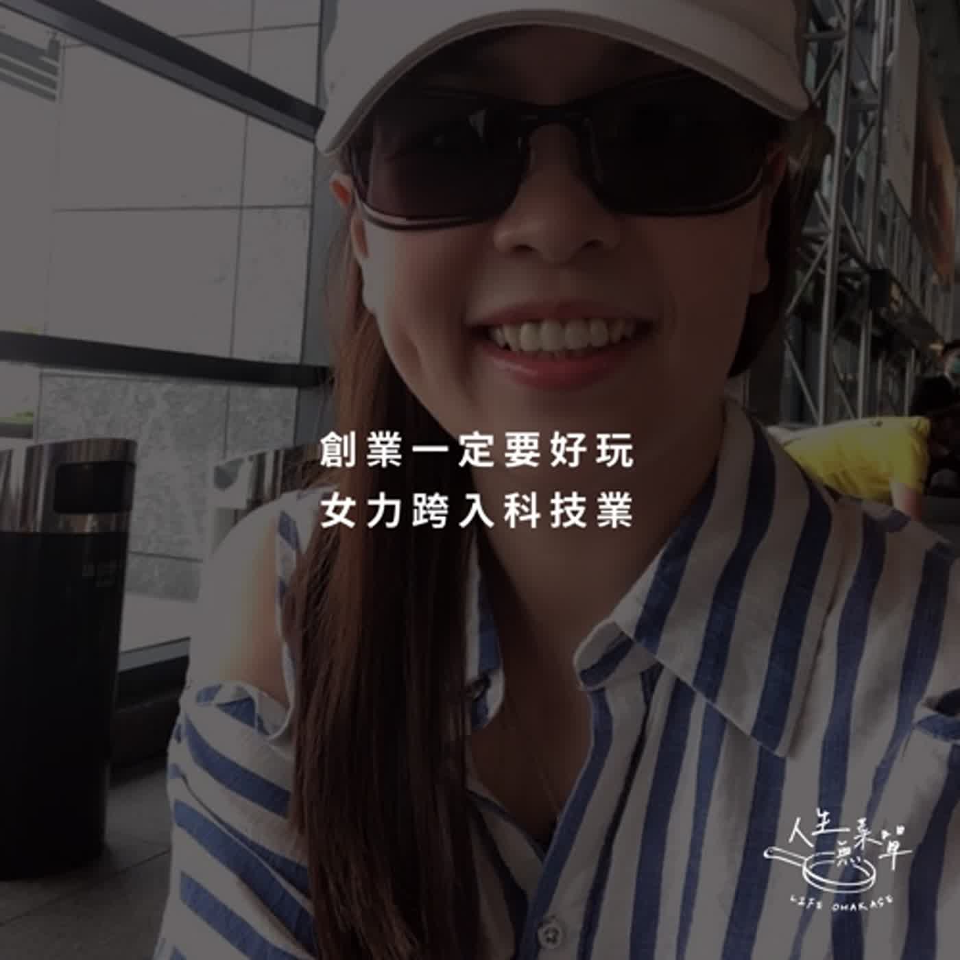 EP4 創業一定要好玩，女力跨入科技業-富群資訊創辦人陳弘貞