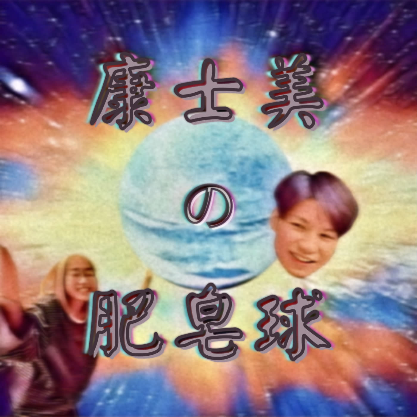 【to9t Show】康士美的肥皂球S1E2：過期歐美時事 ft.阿志,七七
