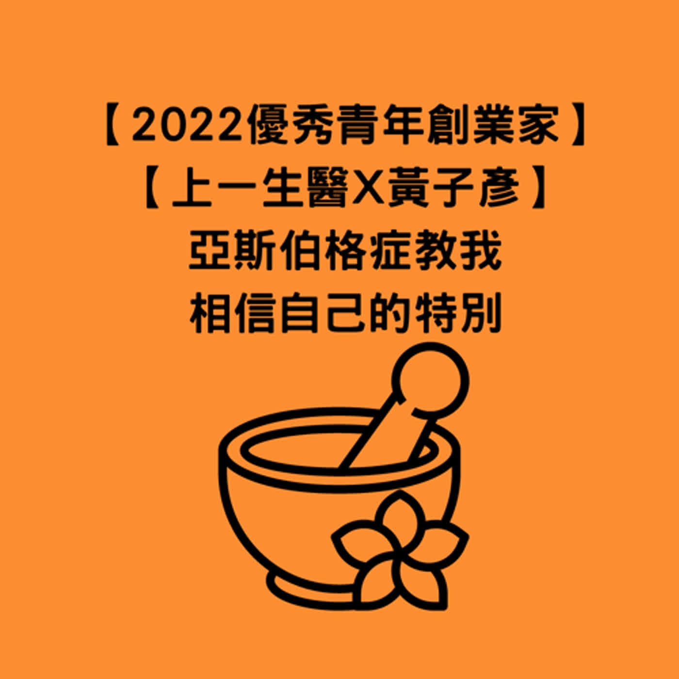 EP26 創業前輩經驗分享系列10：【2022台中市優秀青年創業家X上一生醫X黃子彥】亞斯伯格症教我相信自己的特別，我幫別人賺錢我就賺錢的B2B商業模式