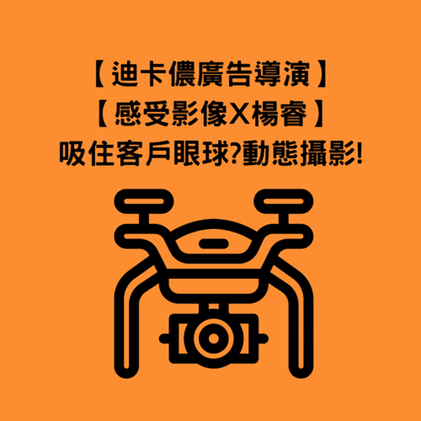 EP24 創業前輩經驗分享系列08：【迪卡儂廣告導演X感受影像X楊睿】想要吸住客戶眼球嗎你該了解動態影像