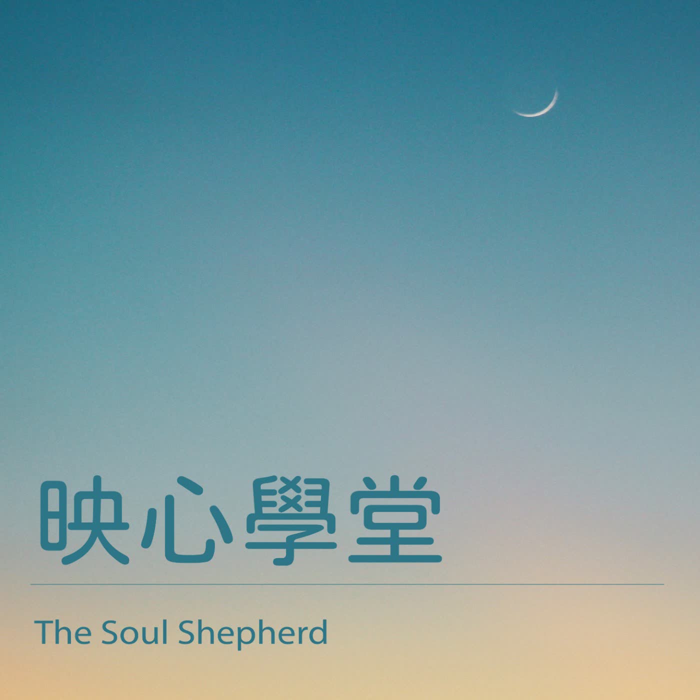 cover of episode EP10：臺灣大學中國文學系專任副教授 蔡璧名 -走向「水停之盛」，做一個大器之人。