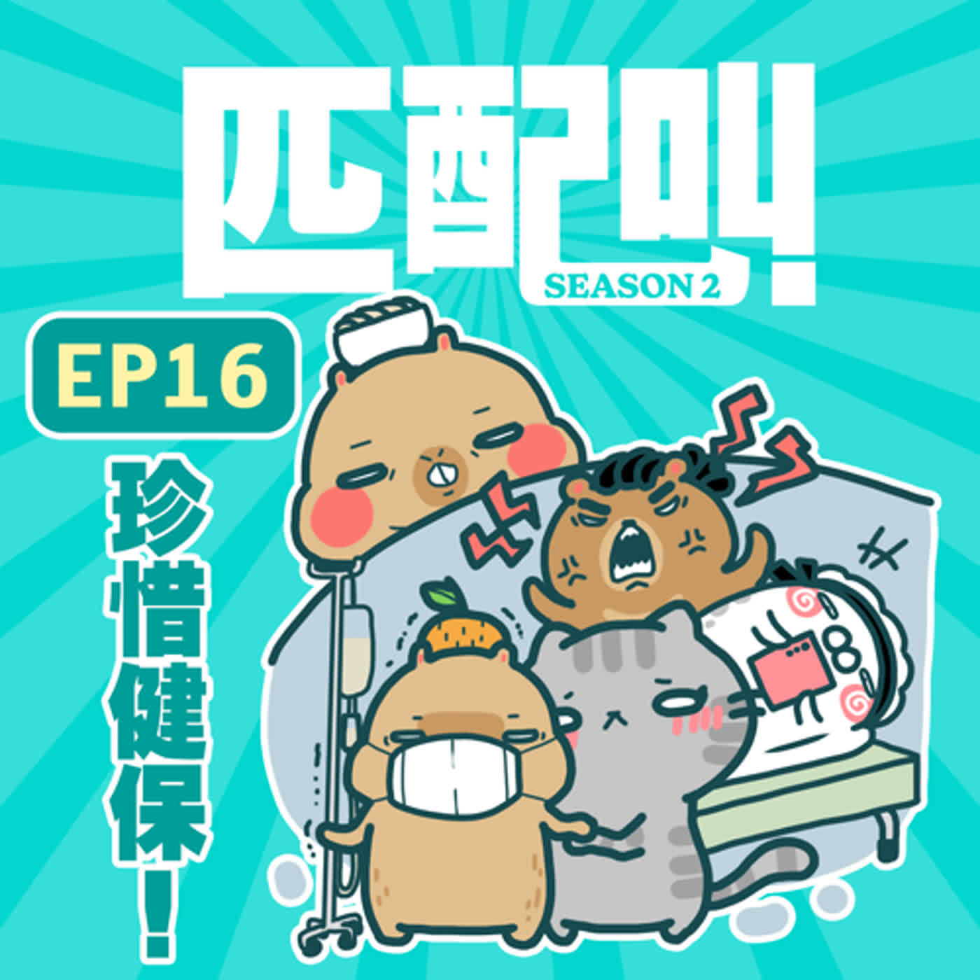 匹配叫第二季 EP16 - 珍惜健保! 匹配叫第二季 EP16 - 珍惜健保!