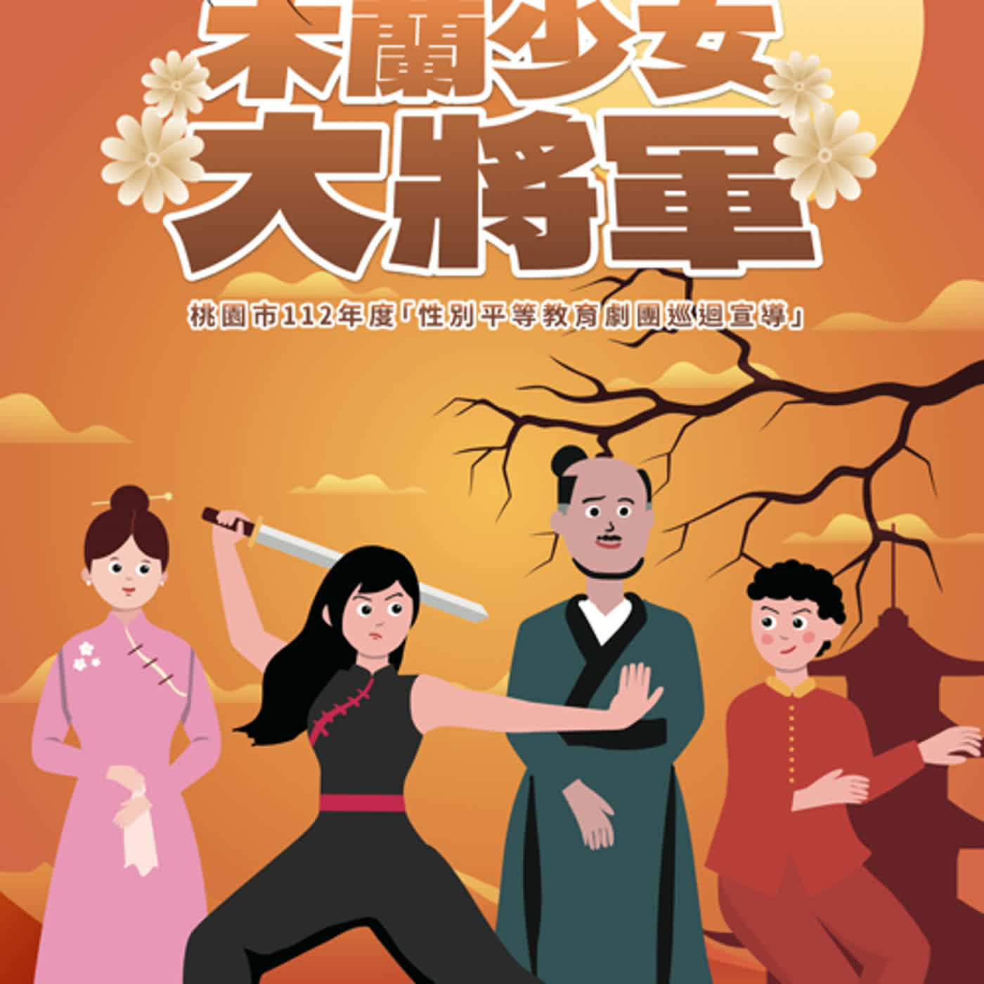 木蘭大將軍（性平教育宣導故事）