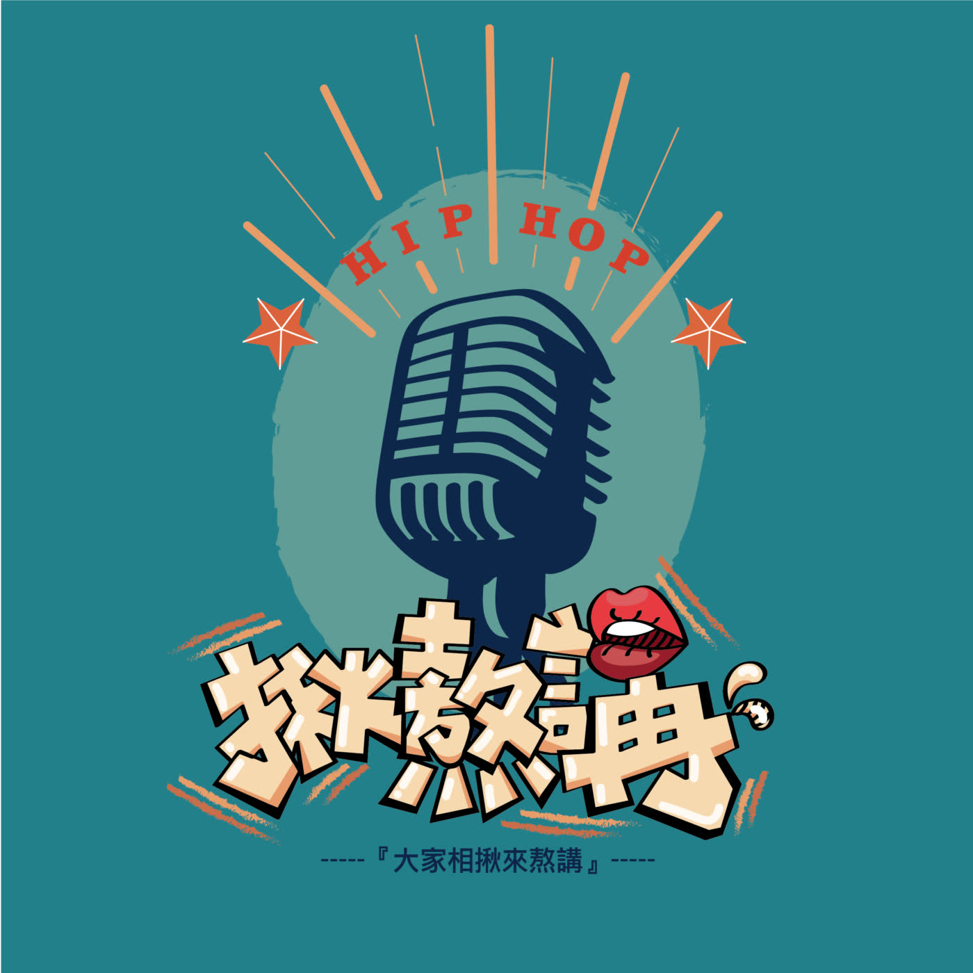 揪熬講全新系列x前情提要&77街藝集所與揪熬講的恩怨情仇 揪熬講全新系列x前情提要&77街藝集所與揪熬講的恩怨情仇