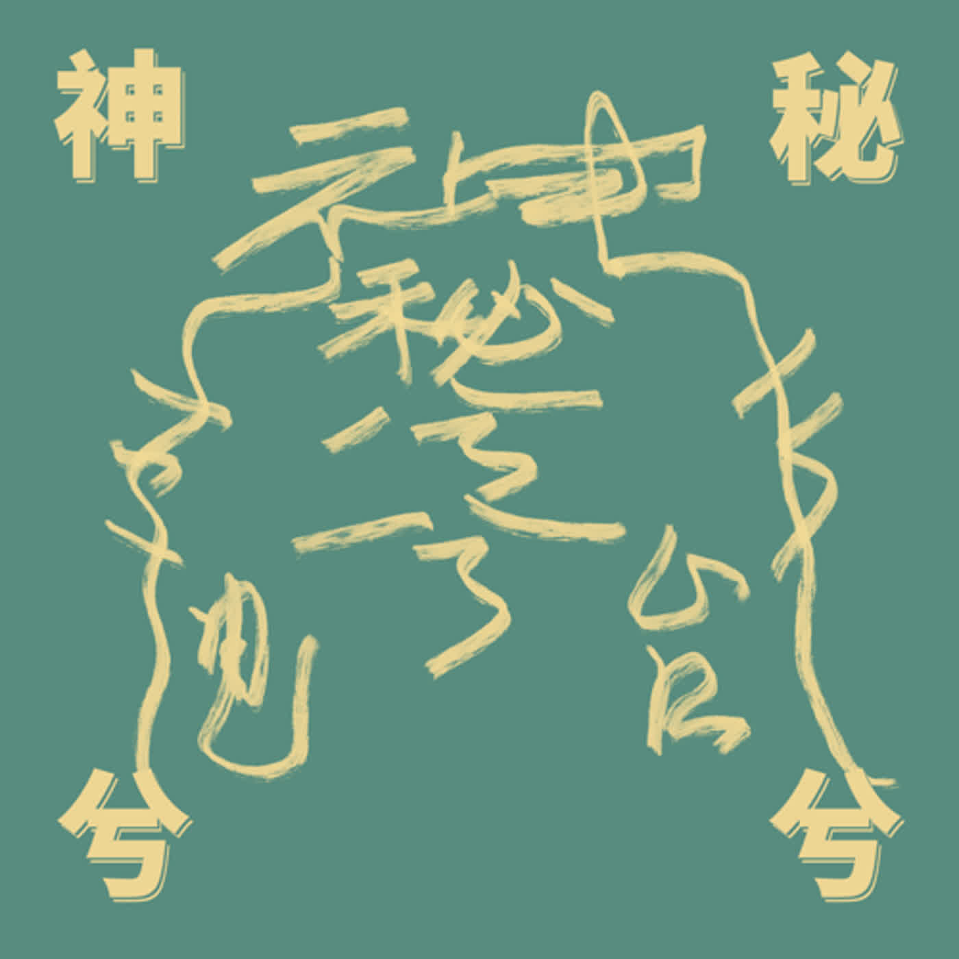cover of episode #03 老君山的一点点玄奇和一点点灵异