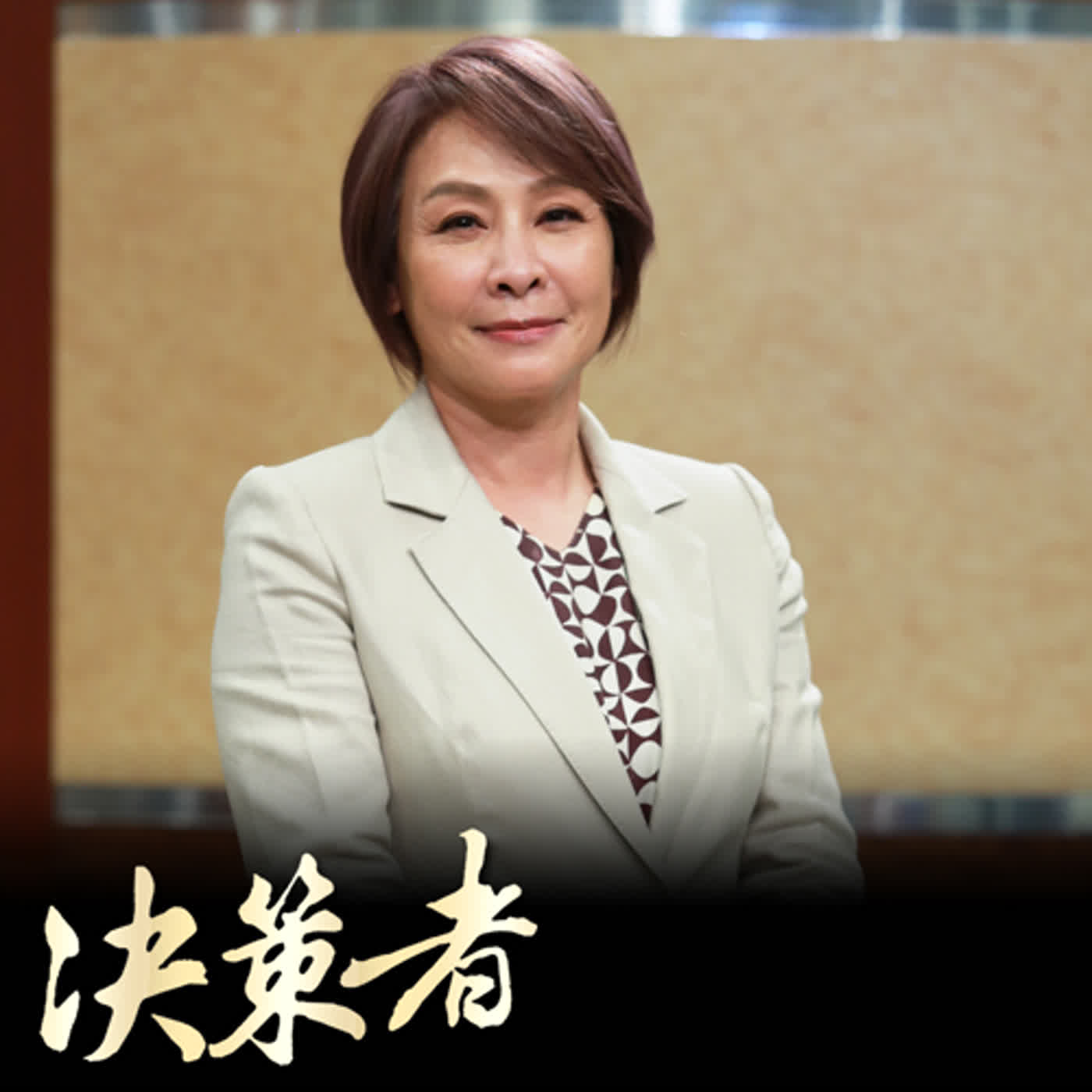 【決策者 EP65 民視新聞】美髮業龍頭玩出新食尚 一支冰點燃小美新生命 曼都集團董事長 賴淑芬專訪｜王嘉琳主持