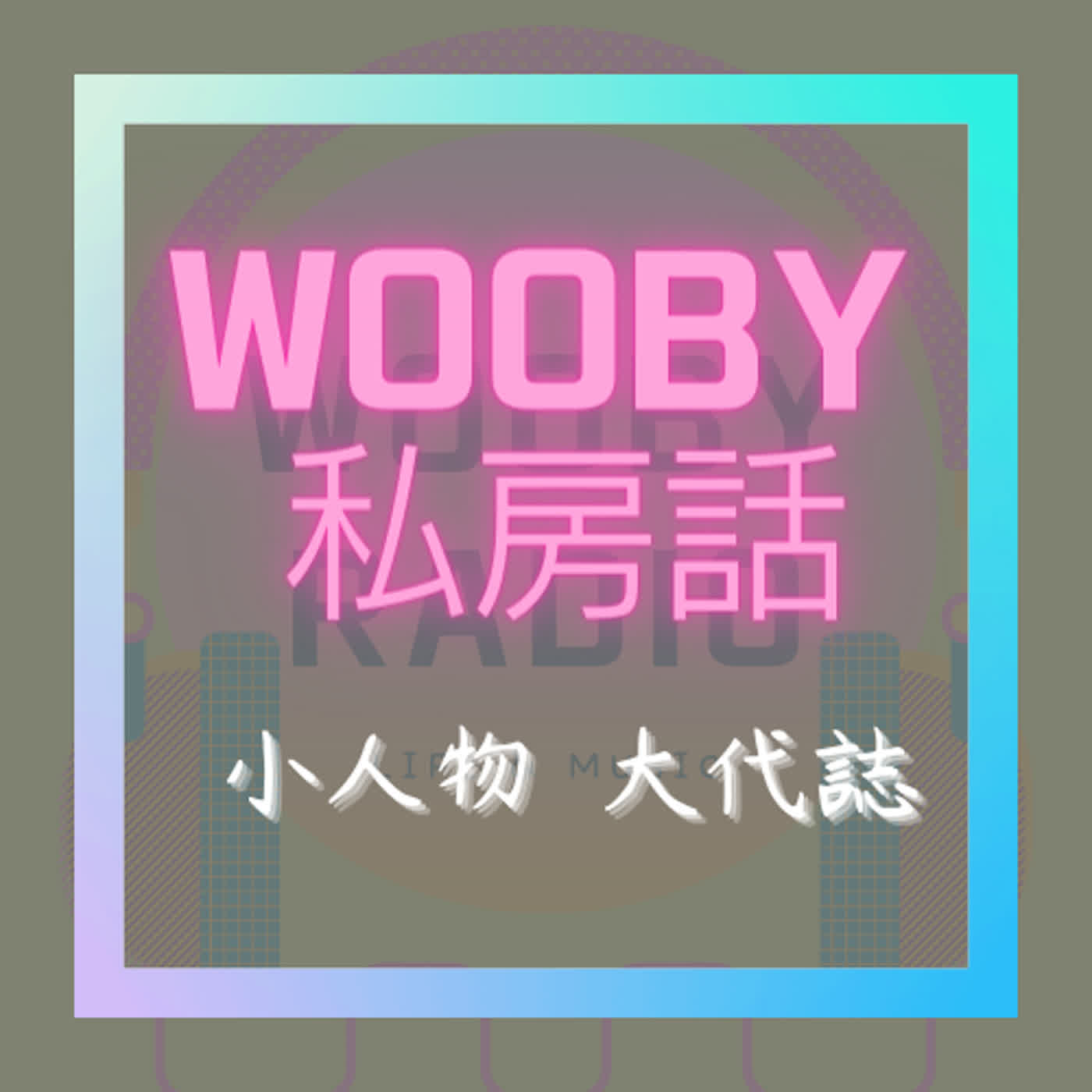 WOOBY RADIO