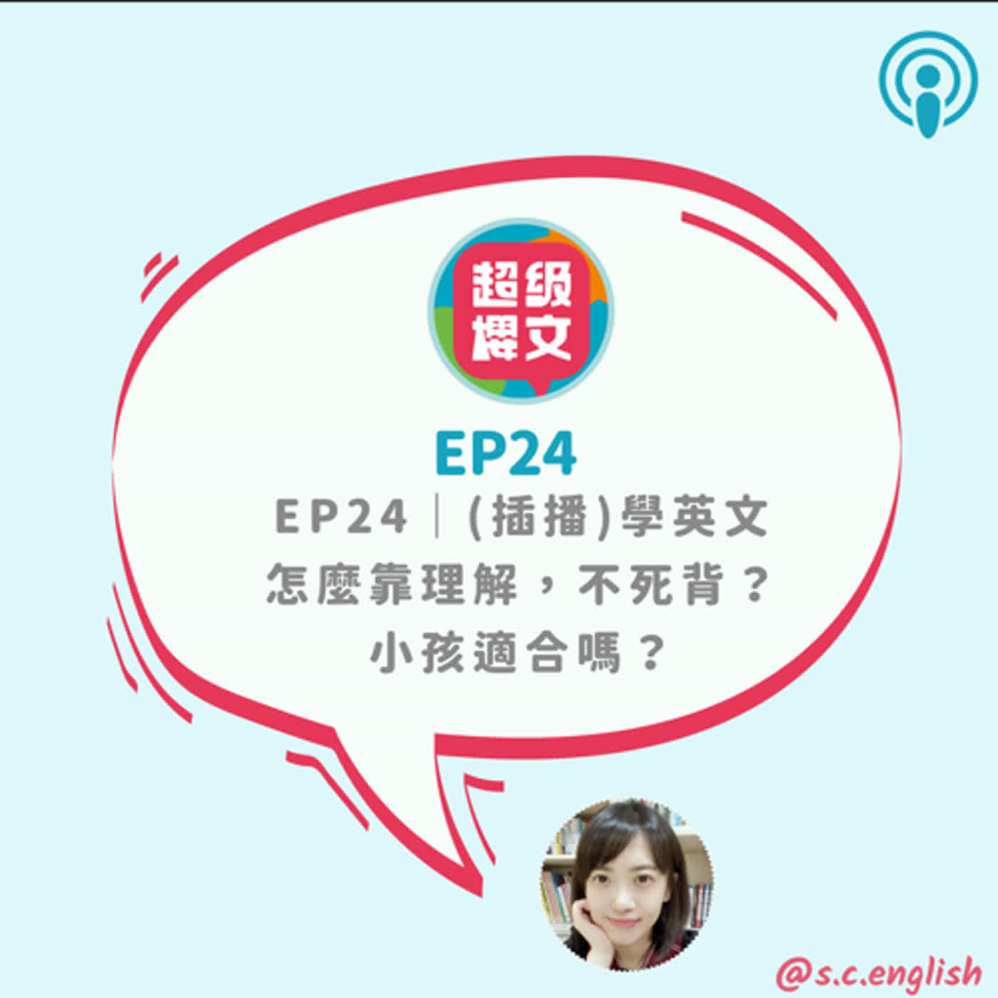 EP24｜學英文怎麼靠理解，不死背？小孩適合嗎？