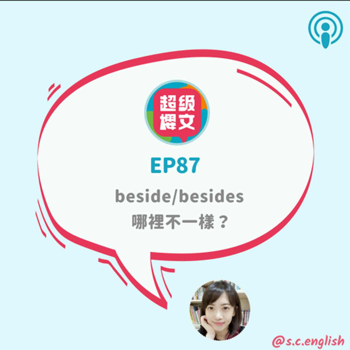 EP87｜ beside/besides哪裡不一樣？