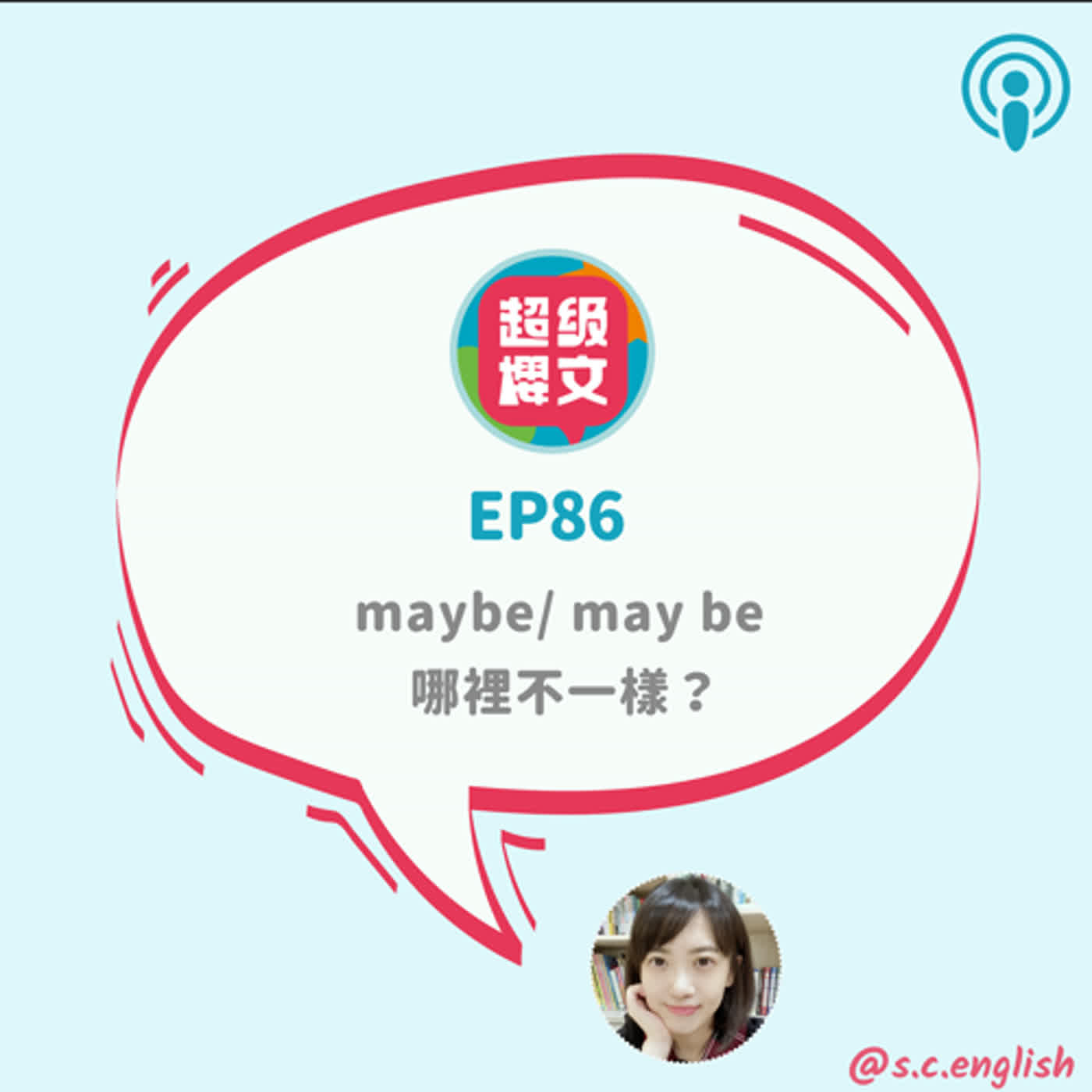 EP86｜maybe/ may be 哪裡不一樣？