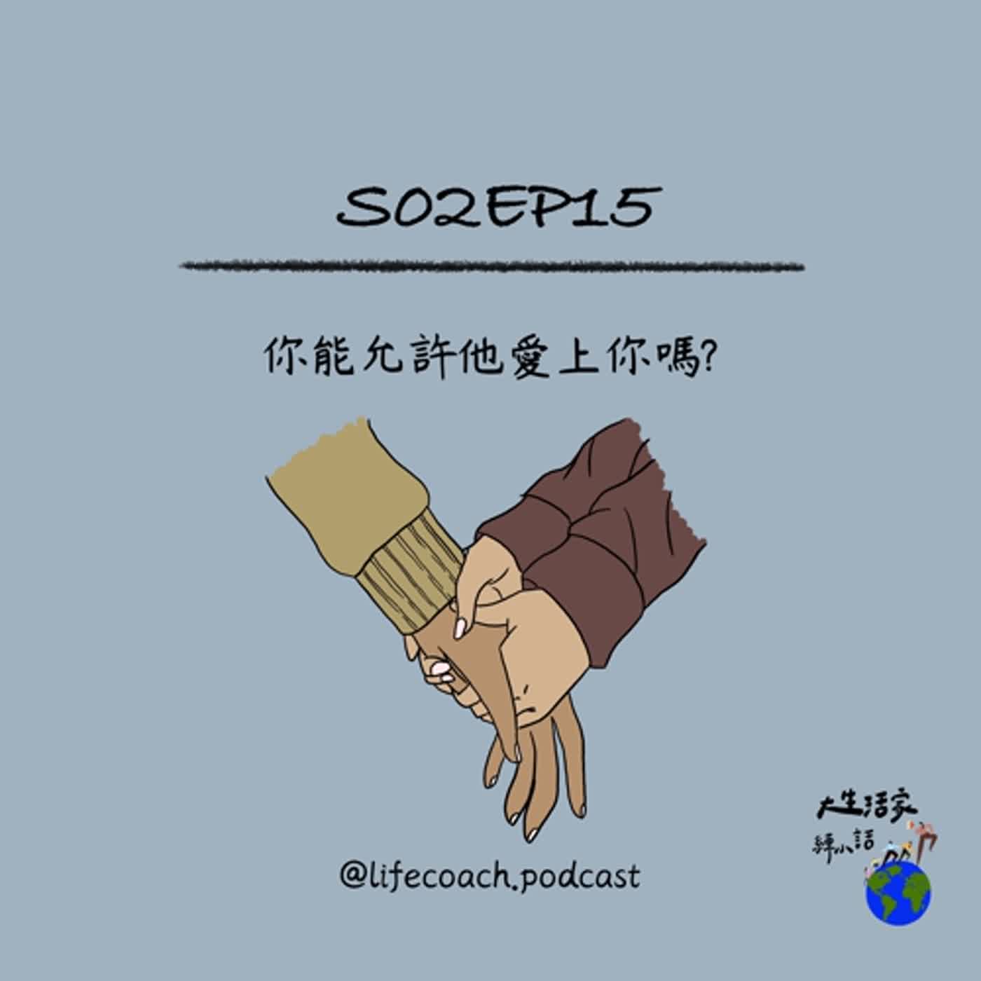 EP15 你能允許他愛上你嗎?