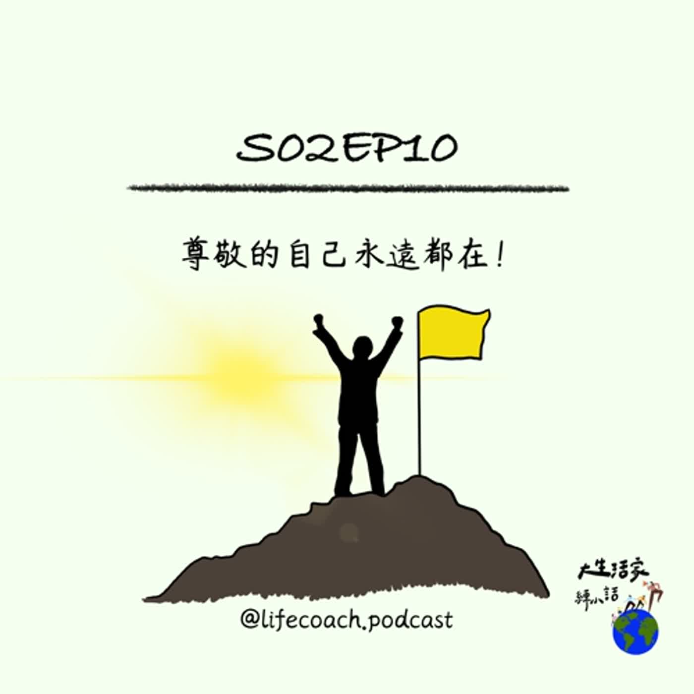 EP10尊敬的自己永遠都在! EP10尊敬的自己永遠都在!