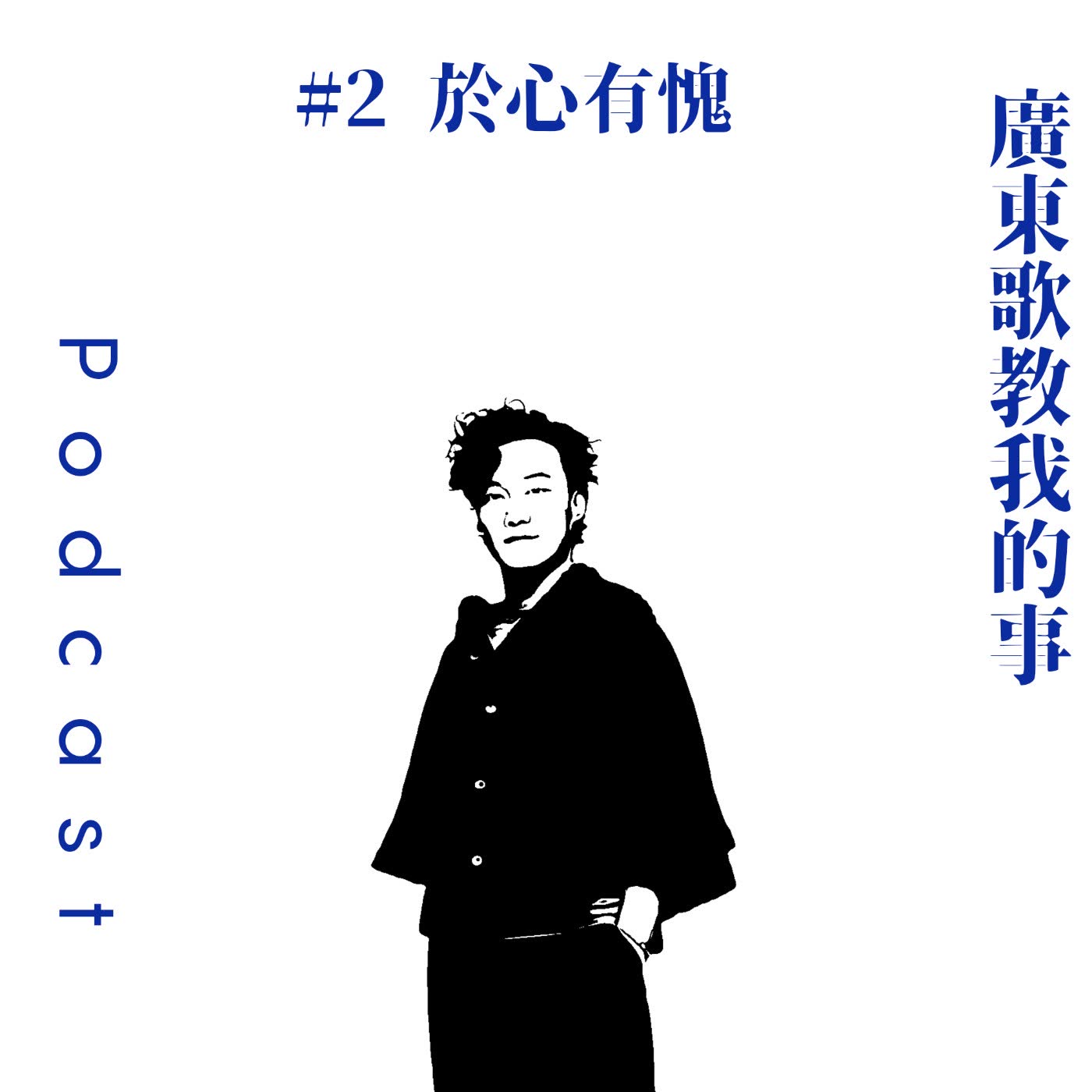 #2 愛情?親情? 於心有愧