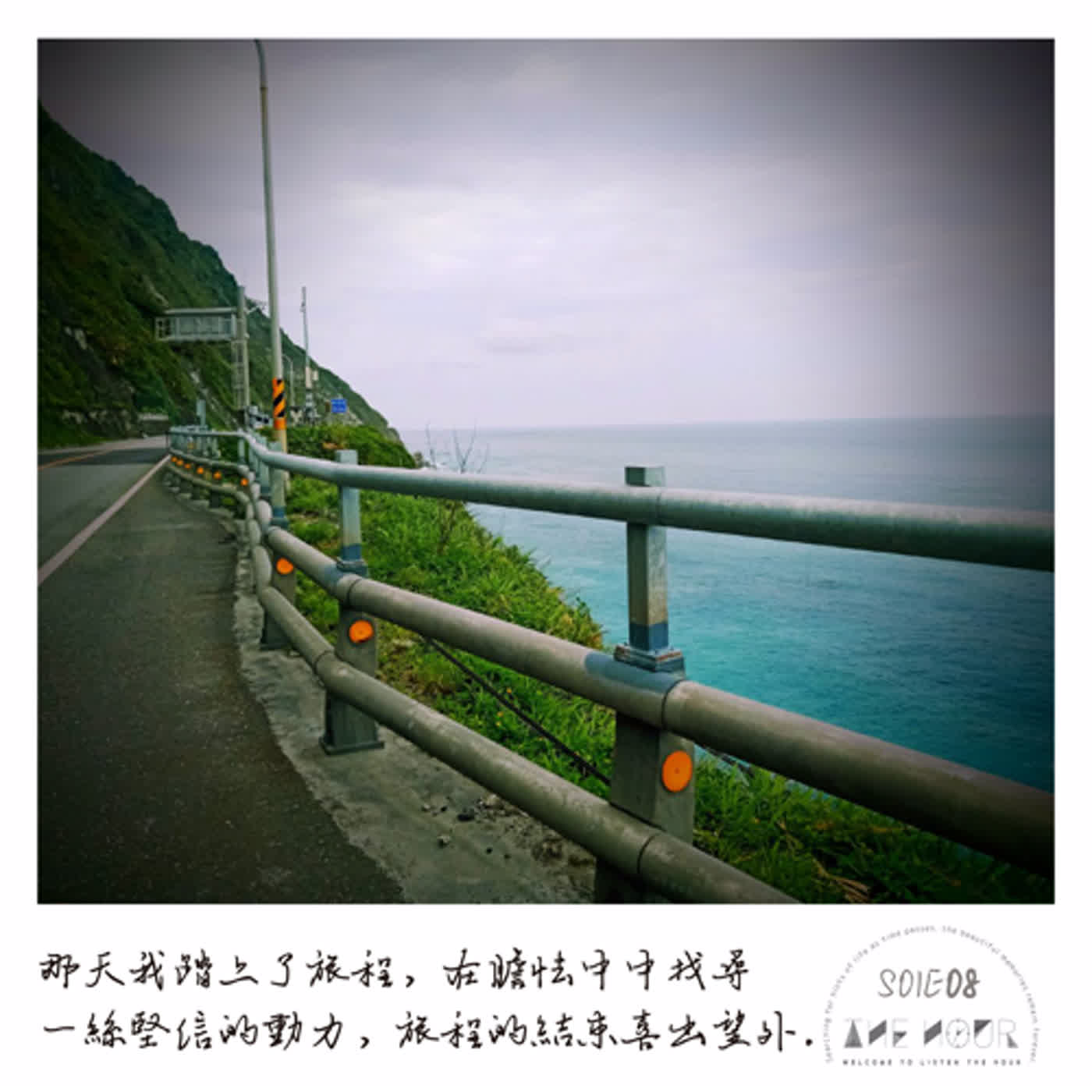 【The Hour】 S01E08《從千篇一律的生活發掘：讓環島之旅之旅刷新我的人生扉頁吧！》