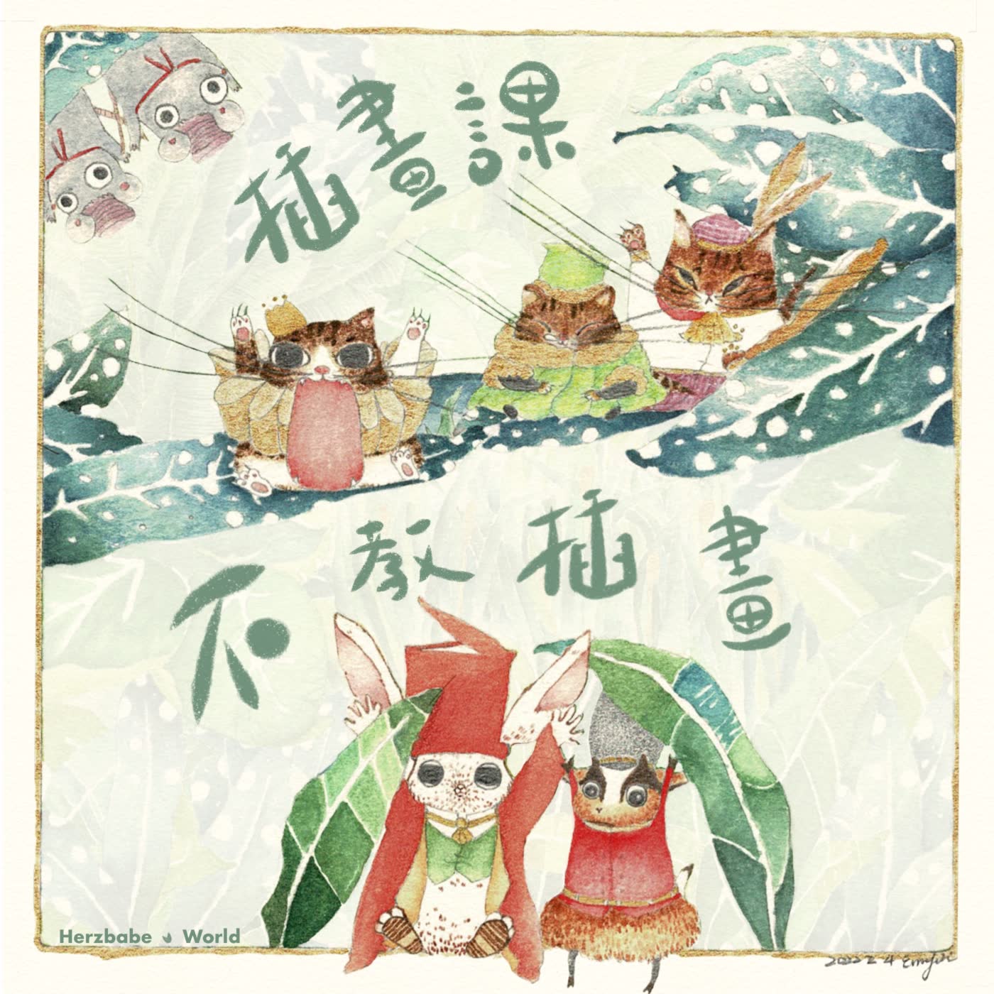 Ep0 插畫課不教插畫，那教什麼呢？