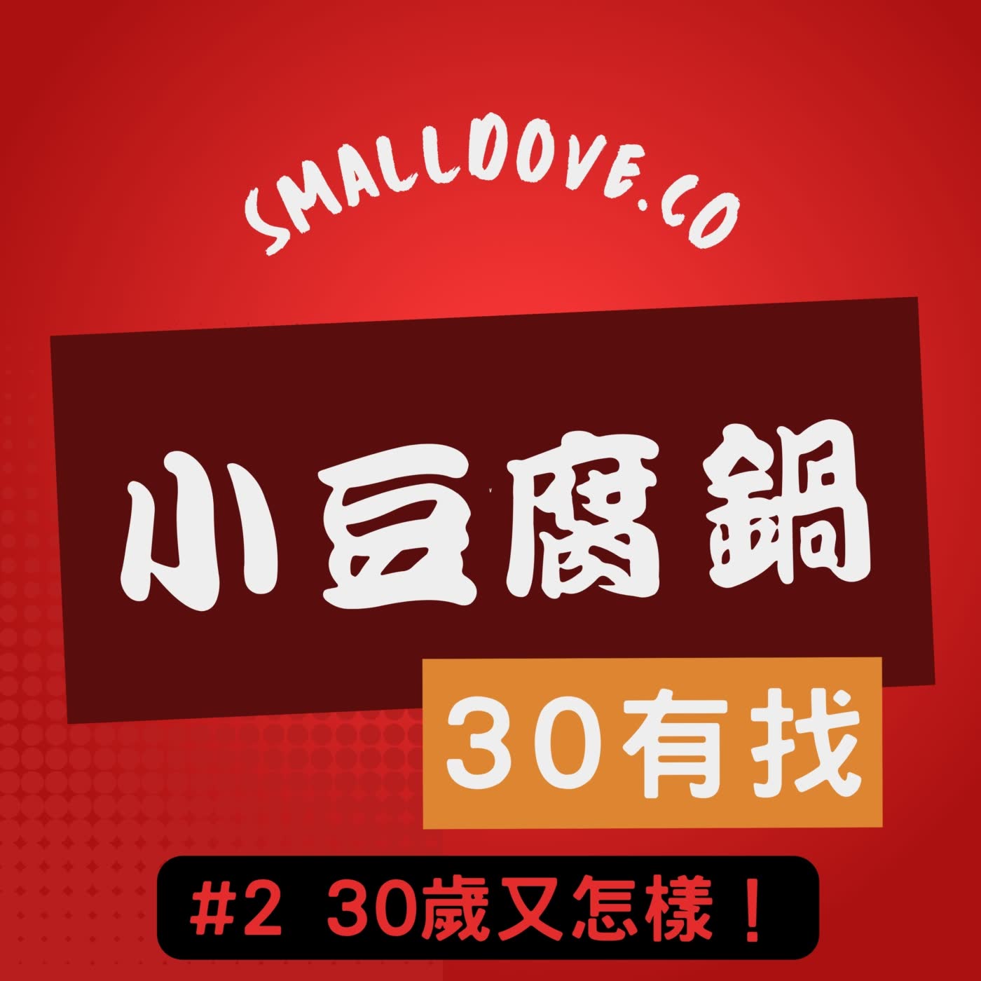 人物專訪｜#2 30歲又怎樣！ ｜平凡暄誓「暄」｜ 一起來聊聊我們的30歲，關於進入30歲的心路歷程、會遇到的問題以及對未來的期許。🕊『小豆腐鍋30有找』