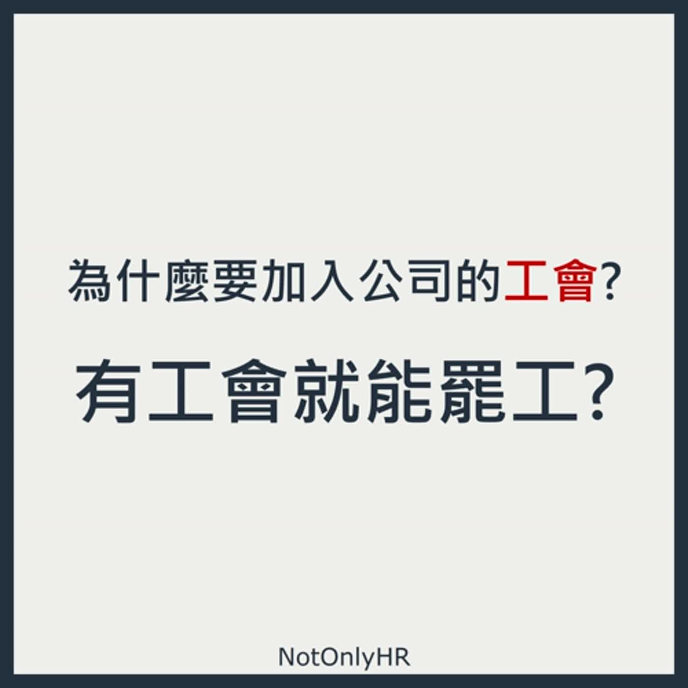 cover of episode  [S2EP34] 合法執行罷工？員工不滿的發聲管道，揭曉「企業工會」如何運作_Bry