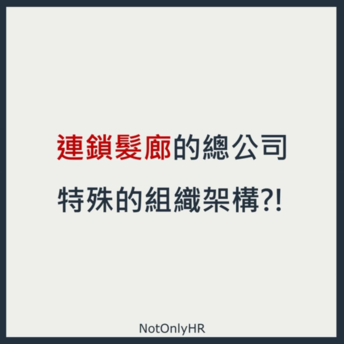 cover of episode  [EP116]  21間店面，只有1位人資？開箱知名連鎖髮廊 HR 的工作日常_Ginny