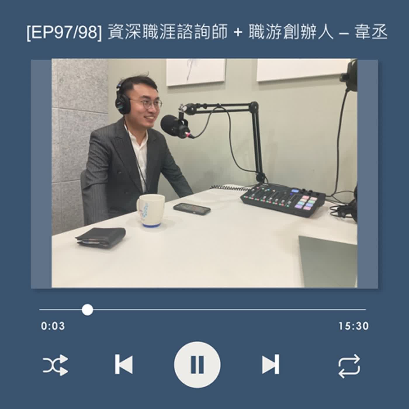 cover of episode [EP97] 有適合做一輩子的工作嗎？從痛苦迷茫，到成為「職涯諮詢師」_陳韋丞 Solomon