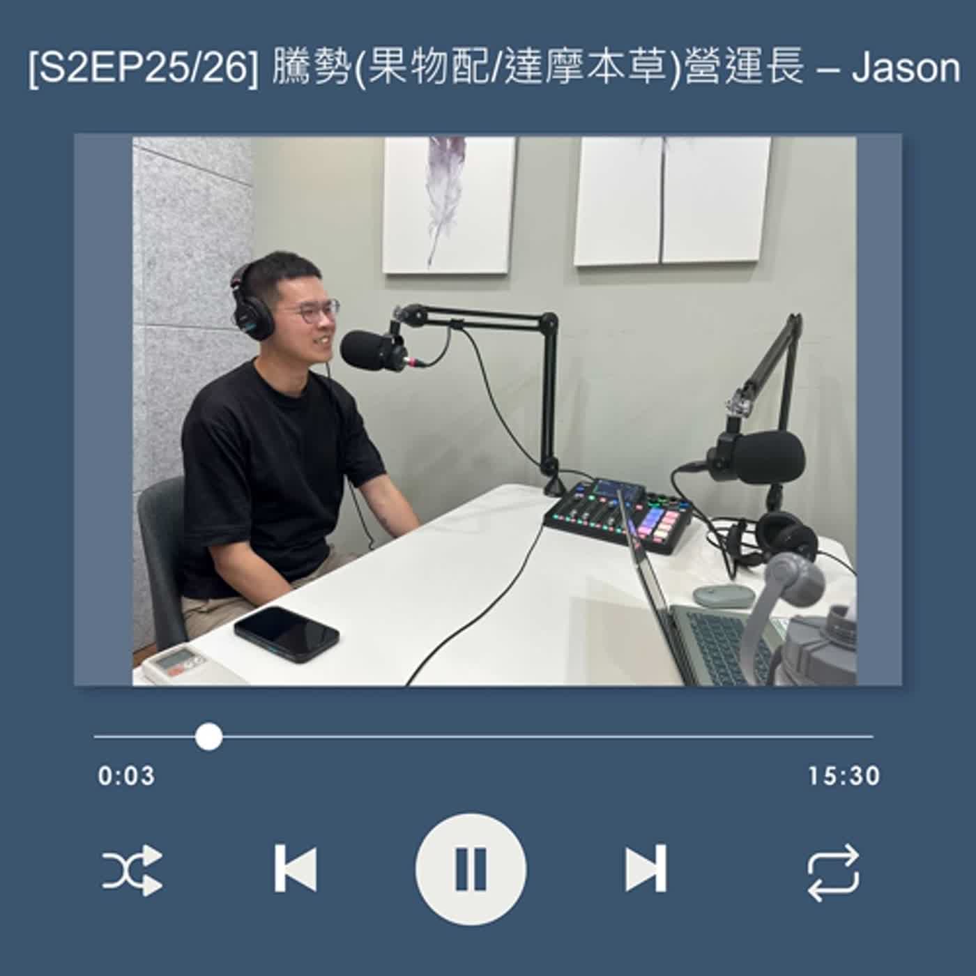 cover of episode  [EP125] 公司搬遷，員工離職率為 0 ！毛孩時代、達摩本草熱銷的背後？_Jason