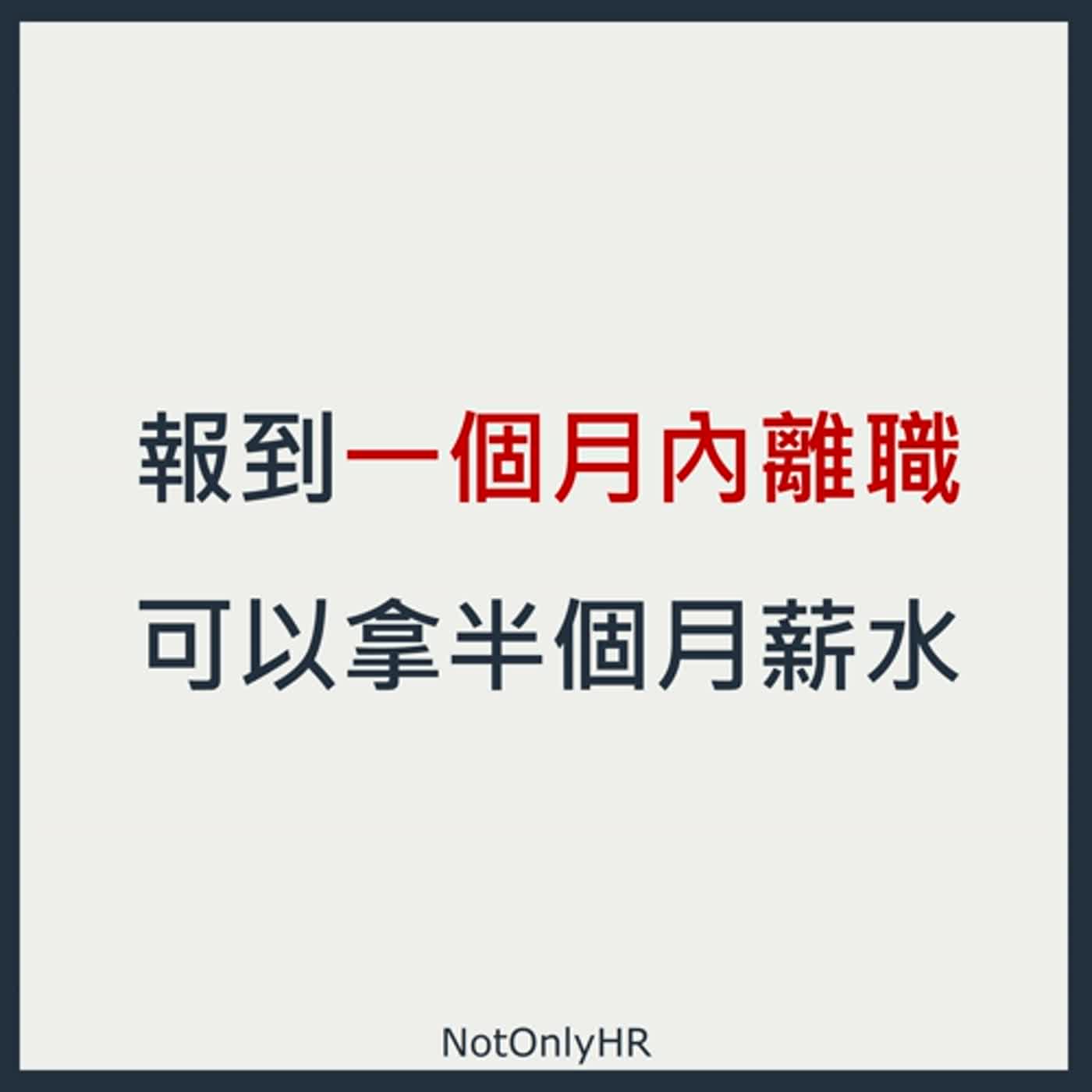 cover of episode [EP112] 離職獎金？挑戰輔助？面對組織改革，人資夥伴可以做的事_Niko