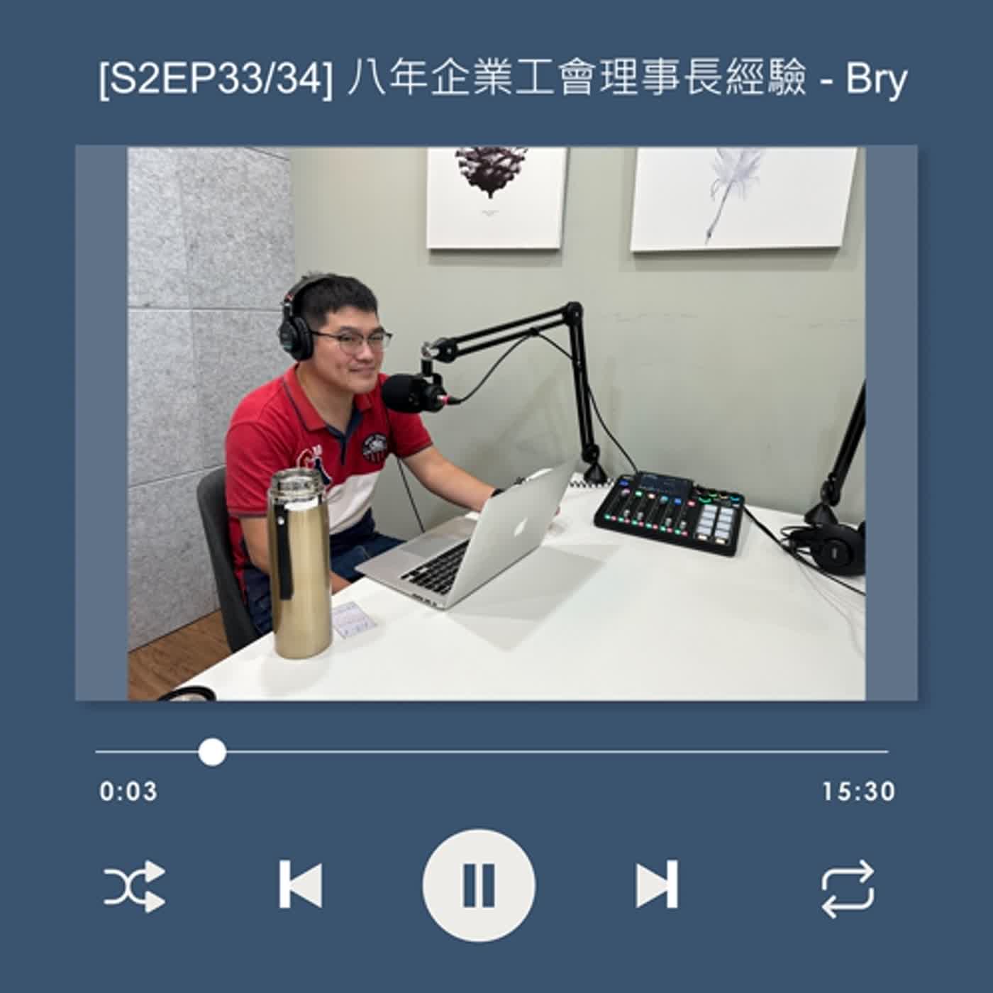 cover of episode  [S2EP33] HR 不只是發薪水！放棄成為幼教老師，選擇全心投入人資領域_Bry