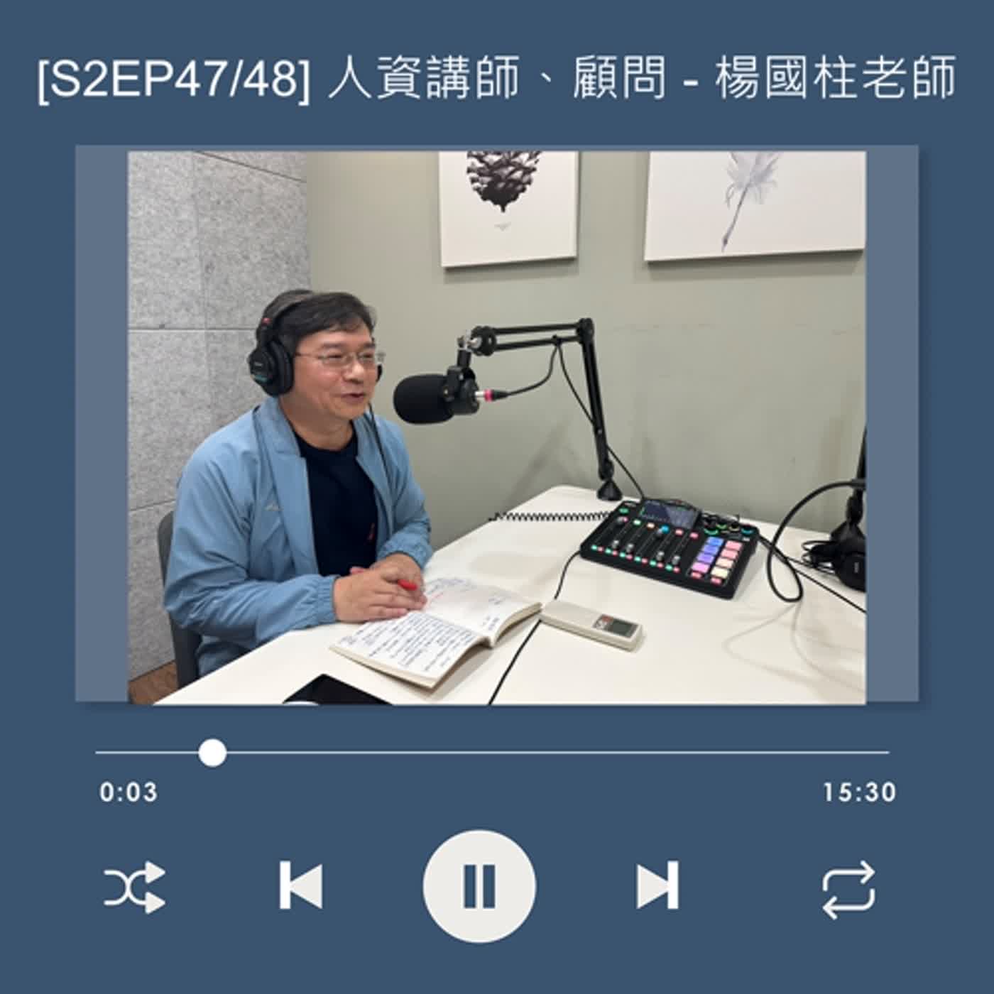 cover of episode  [S2EP47] 放棄政大新聞系背景，為了另一半選擇轉換跑道成為人資？_楊國柱 老師