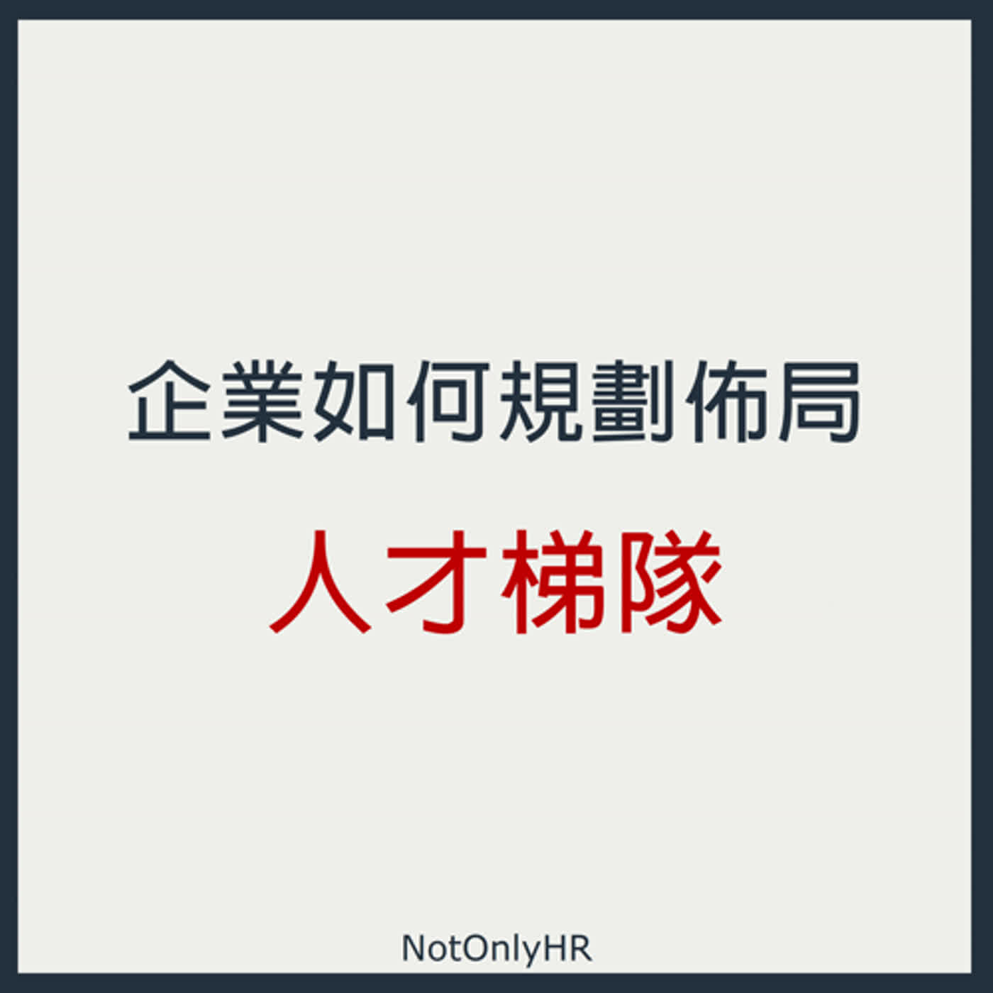 cover of episode  [S2EP48] 「人才梯隊」小百科！讓企業營收成長1000倍，卻無法成為執行長接班人？_ 楊國柱 老師