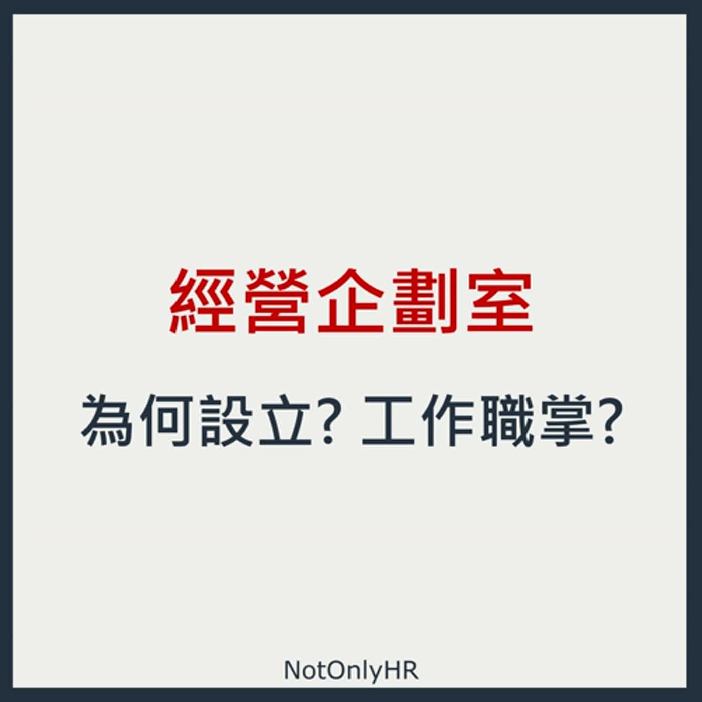 cover of episode  [S2EP30] 何時要佈局人才梯隊？需不需要建立「經營企劃室」？雇主品牌外部行銷怎麼做？_ Lauren