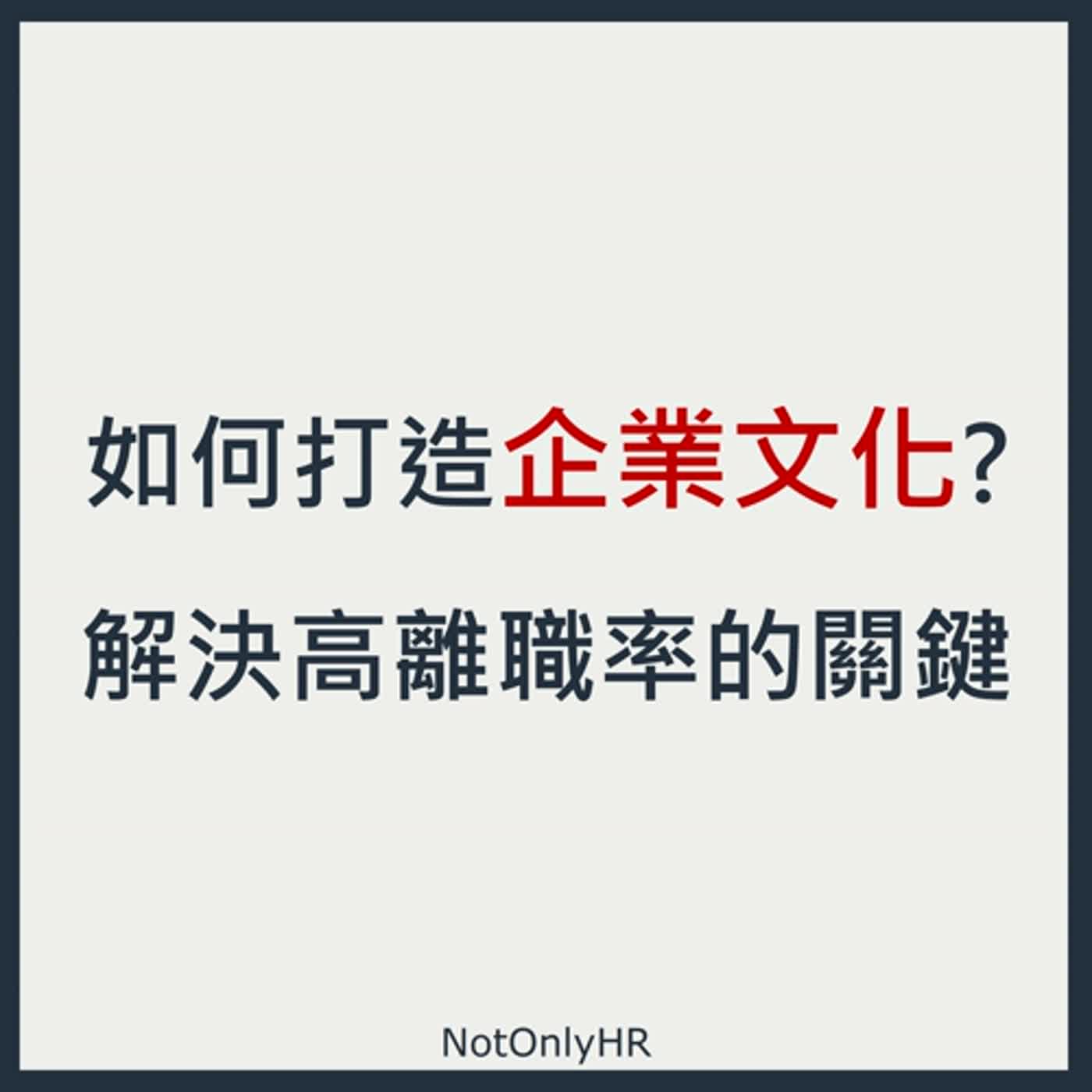 cover of episode  [EP126] 讀書會不能辦在 Friday ！原本留任都不超過半年，如何成功降低離職率？_Jason