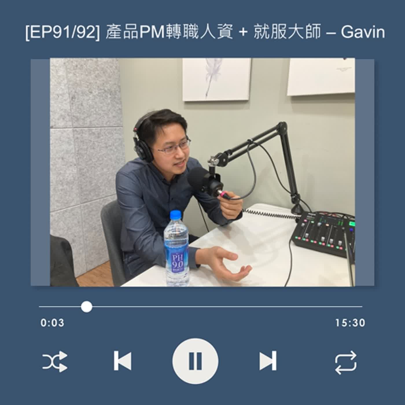 cover of episode [EP91] 當HR遇見科技管理！從事務性HR轉向戰略型主管_Gavin