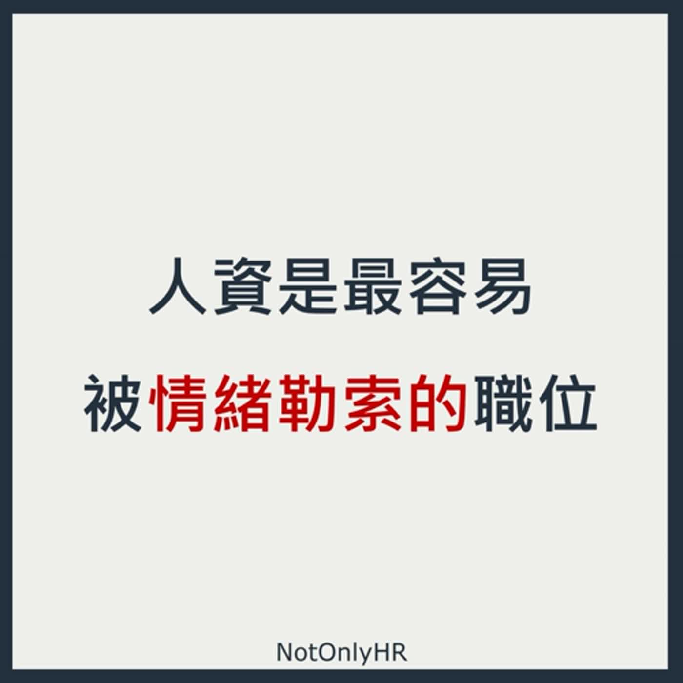 cover of episode [EP104] 佛系經營人資社群！獨家專訪「Taiwan HR」創辦人_ Scottie