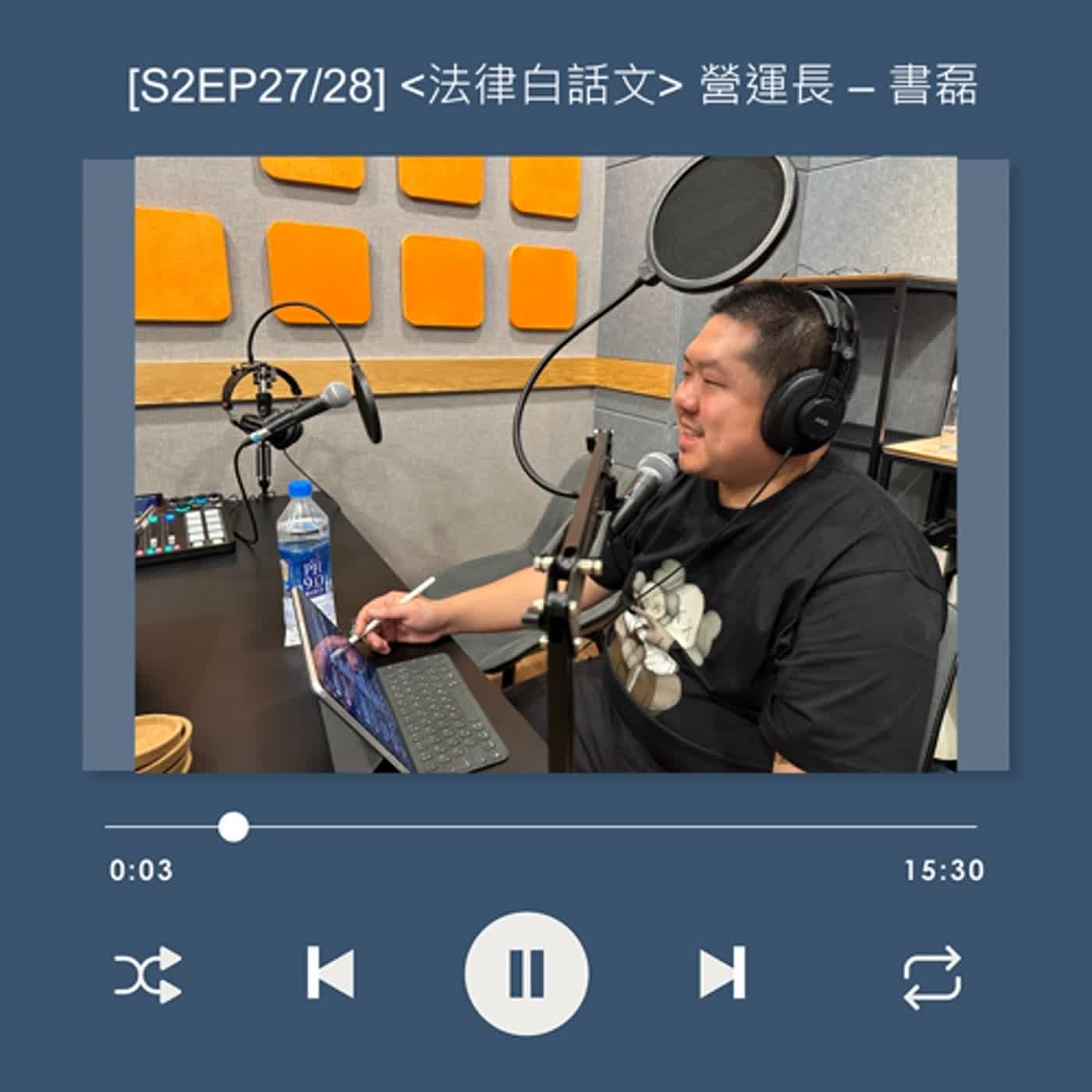 cover of episode  [EP127] 擅長表演的講者與律師，如何將商業戰場，拉到不熟悉的媒體圈？_書磊