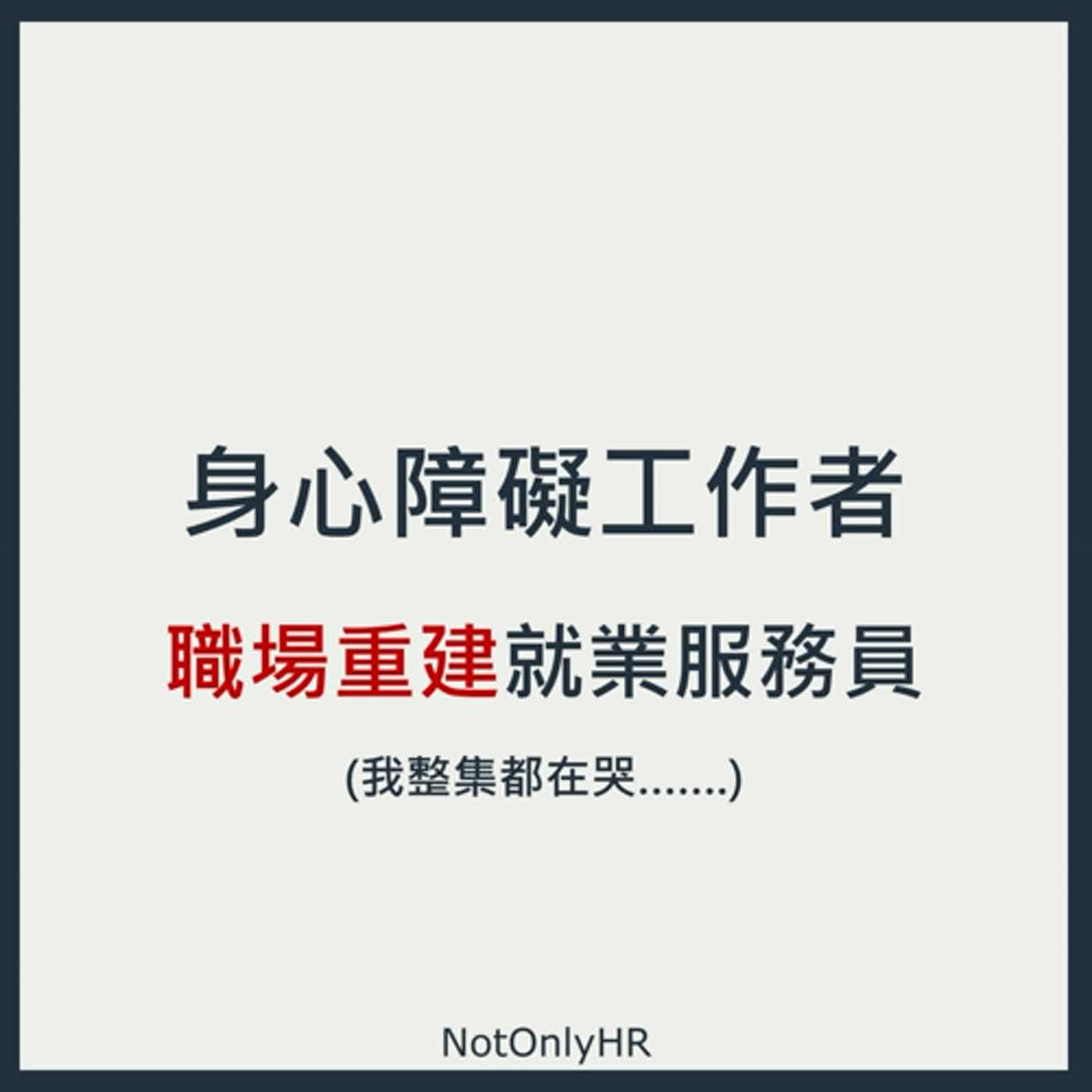 cover of episode [EP88] 身障者招募大補帖！讓身心障礙者，成為工作上的得力夥伴_吳靜如 Vic