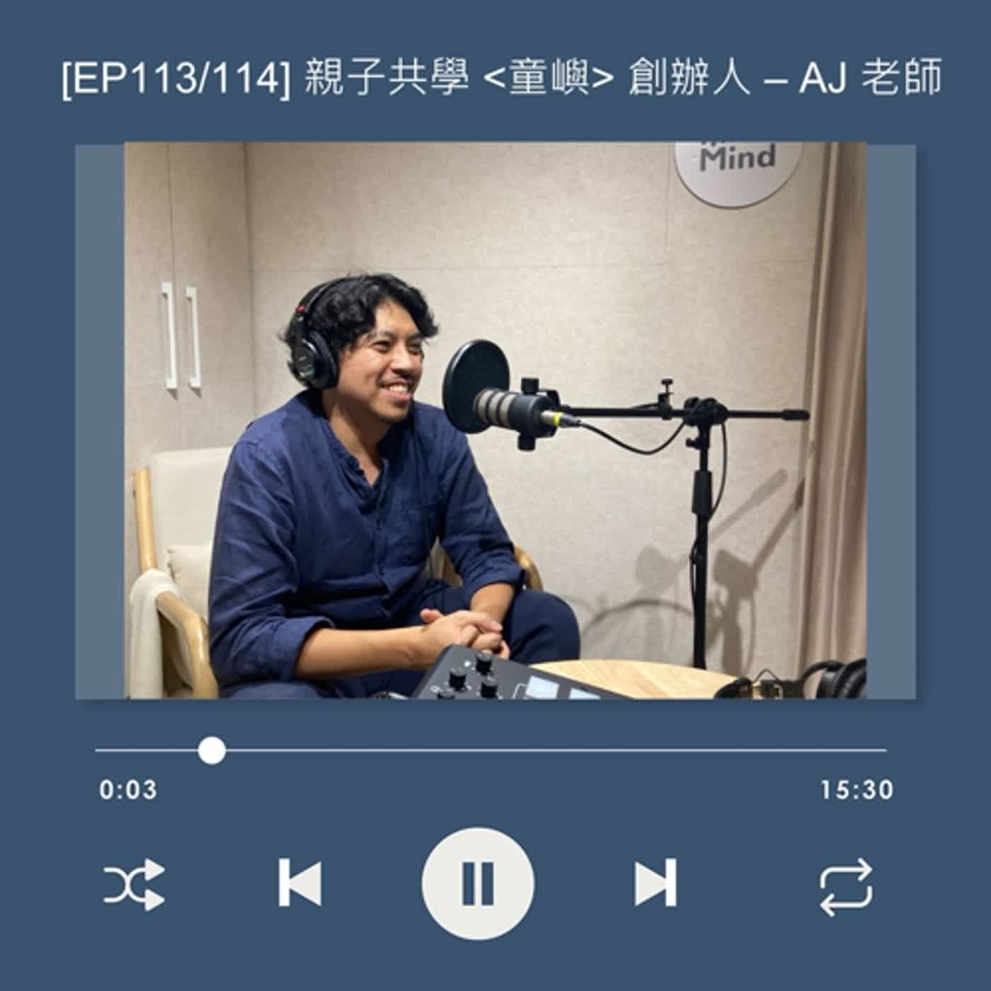cover of episode [EP113] 放棄金融業人資的鐵飯碗？！老天爺只會安排給你，過得去的關卡_AJ老師 曾柏翔