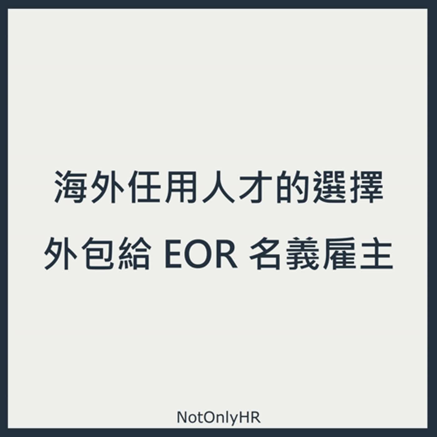 cover of episode [EP90] 想拓展「海外招募」卻毫無頭緒？企業海外聘雇 Q&A 特輯！_Sabrina