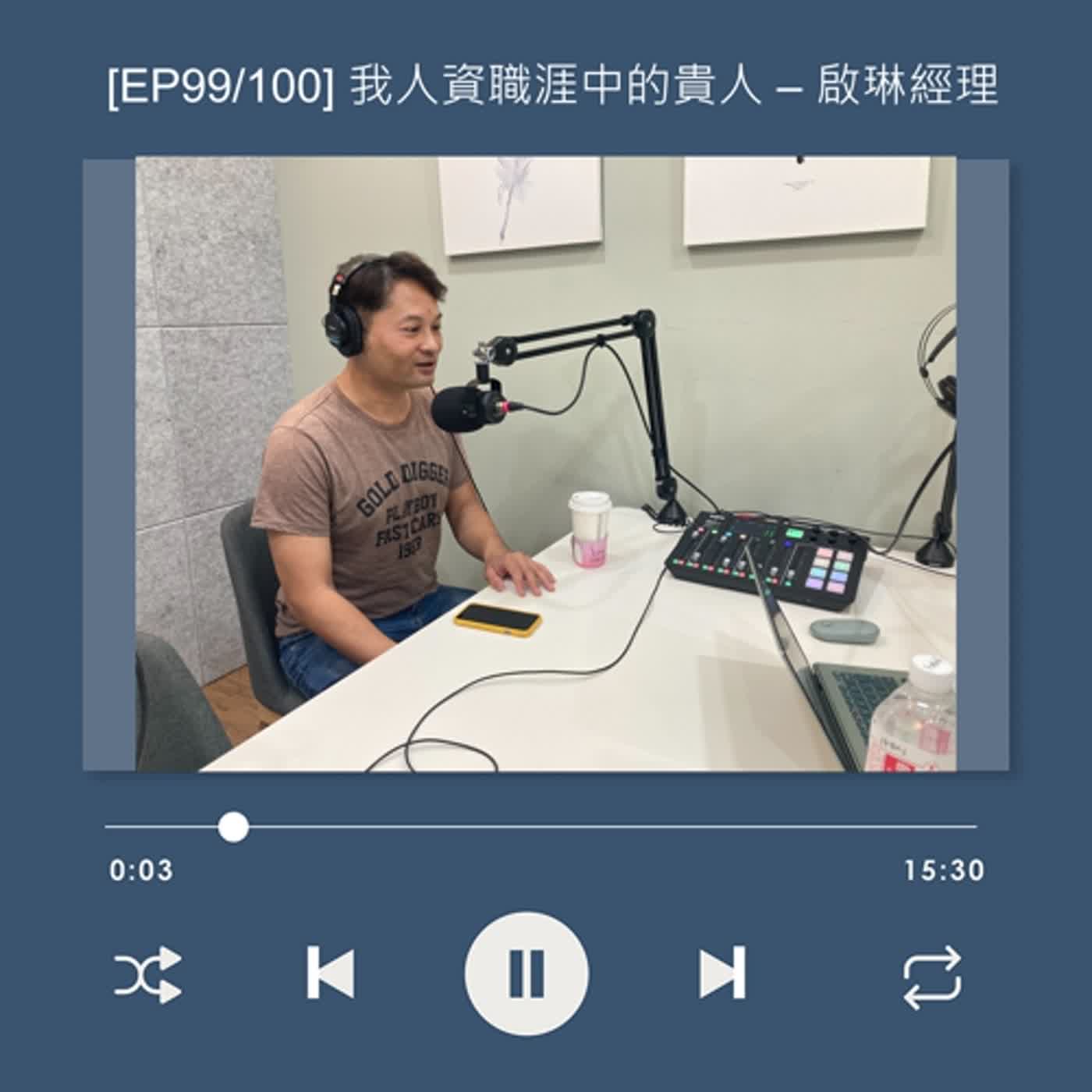 cover of episode [EP99] HR 夥伴可以跟同仁談感情嗎？探訪從人力銀行到 inhouse 人資主管之路_啟琳 Liam