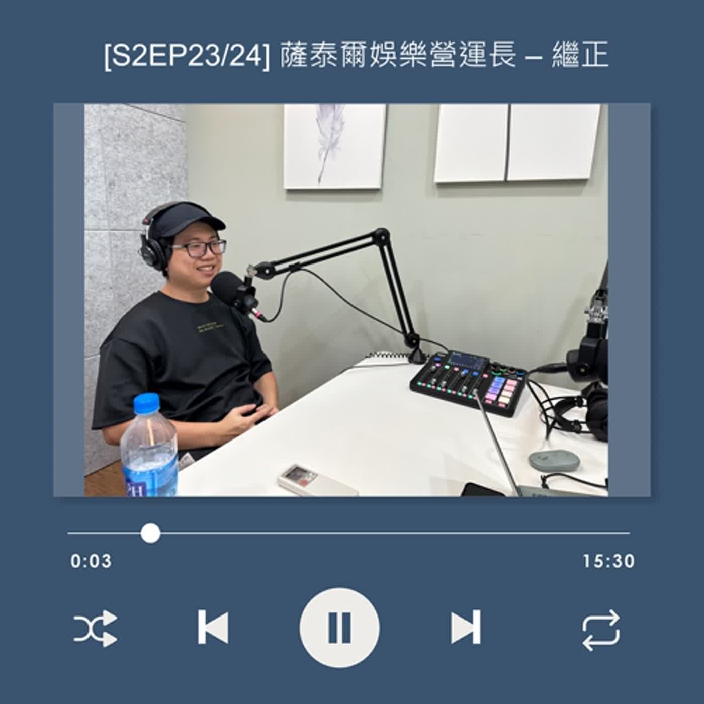 cover of episode  [EP123] 營運長企劃首發！開箱「薩泰爾娛樂」營運長的工作日常_繼正