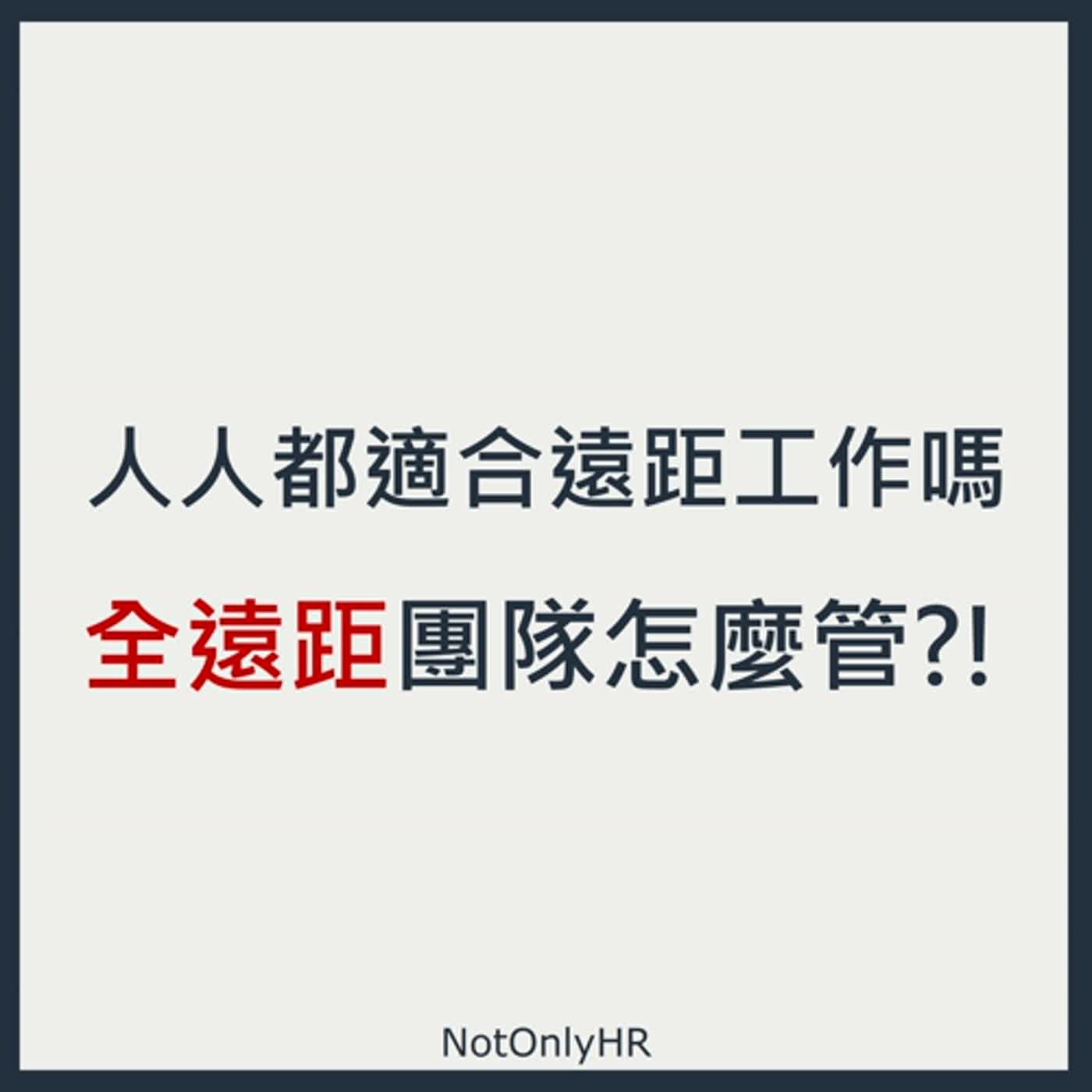 cover of episode  [EP122] 跨時區、跨文化、跨國界、全遠距！HR 要如何管理？_Lydia