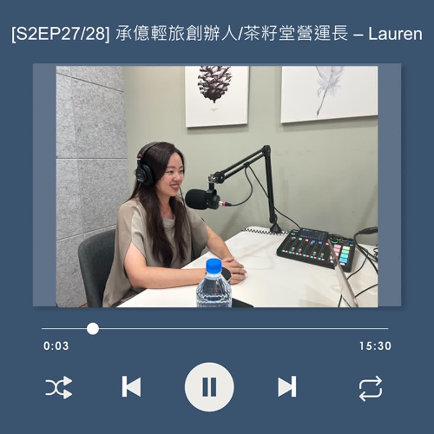 cover of episode  [S2EP29] 不到 30 歲的承億文旅行政副總 !? 現任茶籽堂營運長分享精采職涯_Lauren