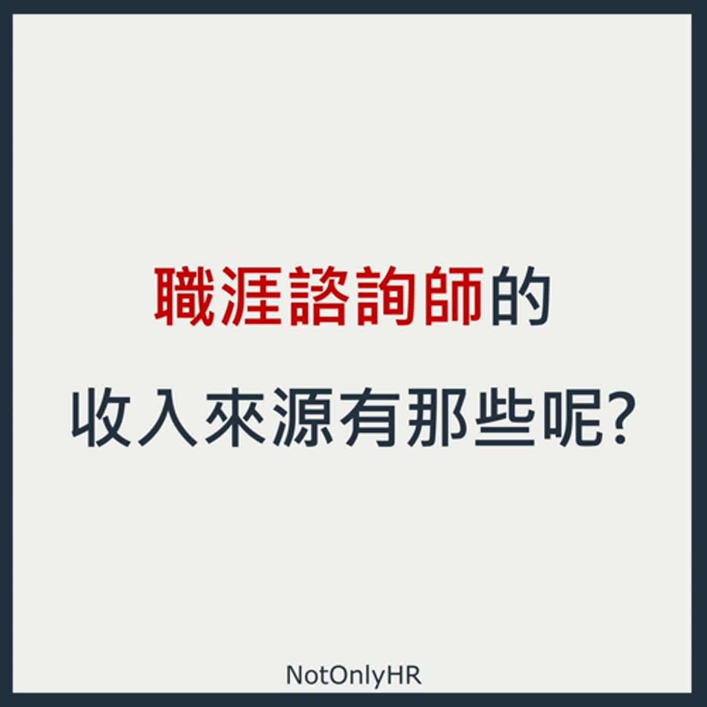 cover of episode [EP98] 成為職場最大贏家！藉由職游諮詢，量身規劃你的出色職涯_陳韋丞 Solomon