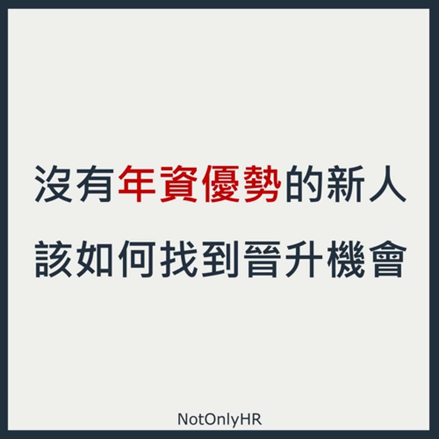 cover of episode [EP108] 新創團隊什麼時候招聘人資？ HR 夥伴加入新創團隊，真的好嗎？_Lydia Chen