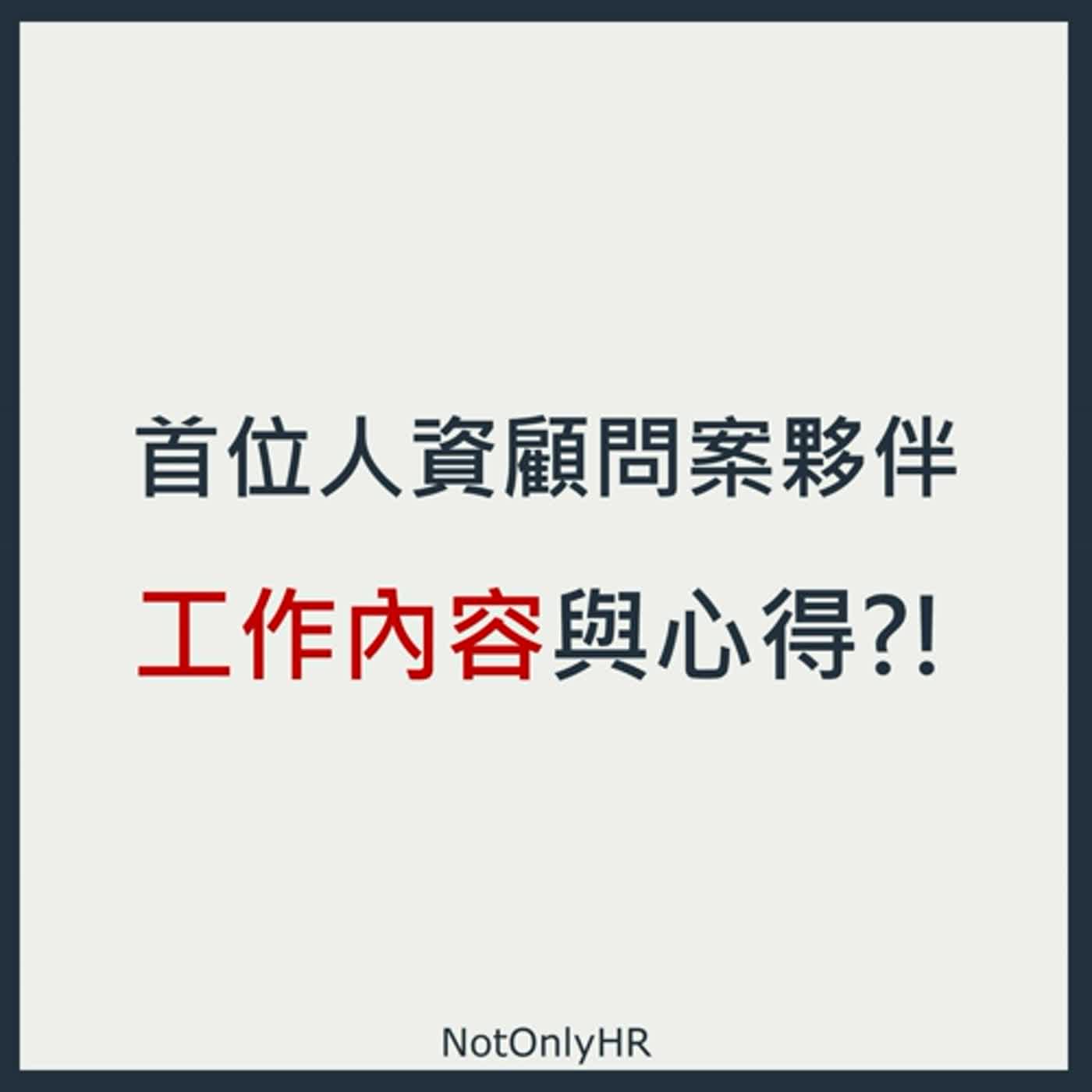 cover of episode [EP83] 超夯行銷產業轉戰人資！從關注產品到關注員工_Ida