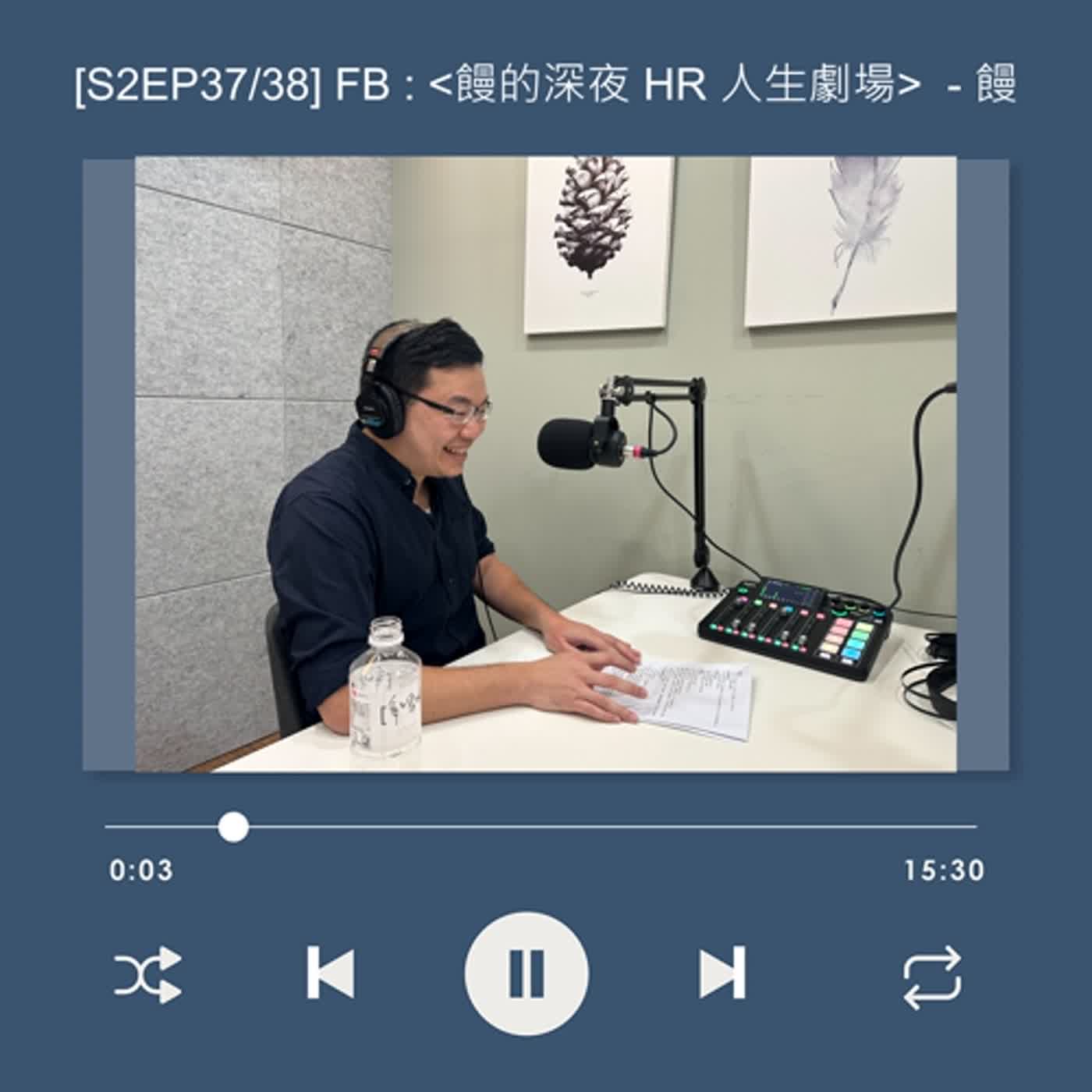 cover of episode  [S2EP37] 遇到總經理來塞履歷，關說候選人怎麼辦?! 12年金融業人資職涯分享_饅