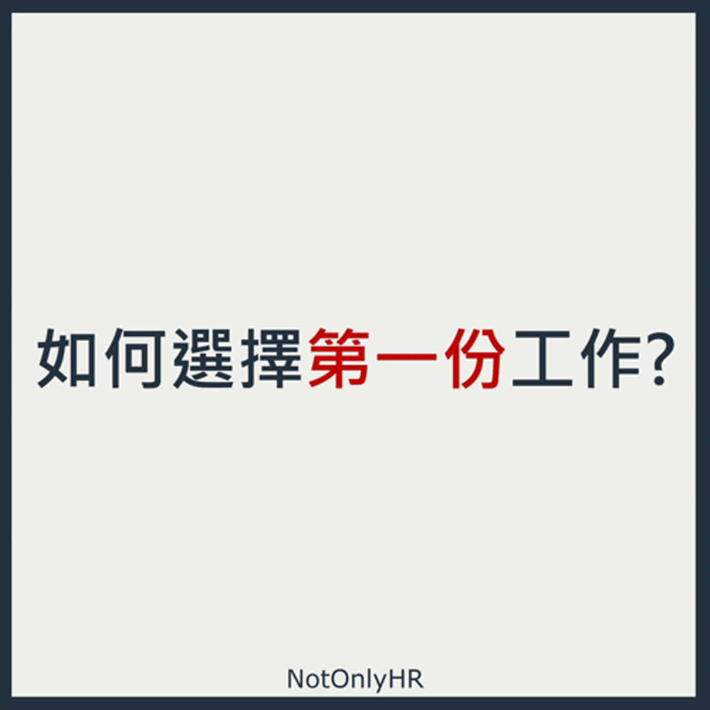 cover of episode [EP102] 揭密美國與台灣面試差異！以求職者角度，分享選擇 Offer 的關鍵因素_ Janet