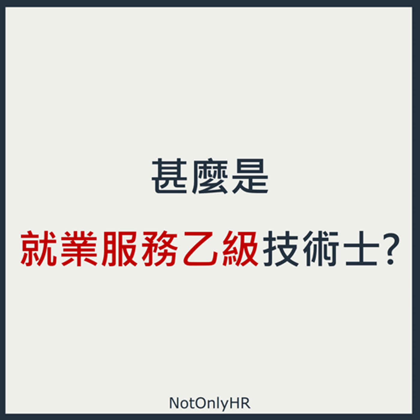 cover of episode [EP92] 就業服務乙級大師！該如何準備平均合格率只有 5-7% 的國家考試？_Gavin