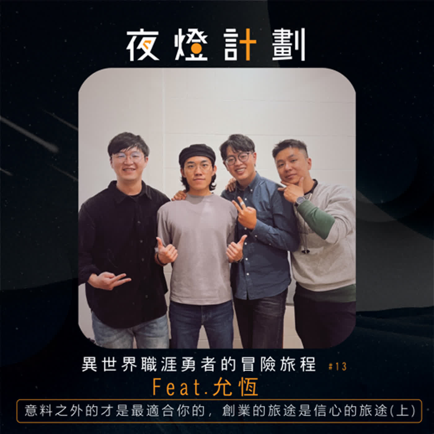 夜燈計劃