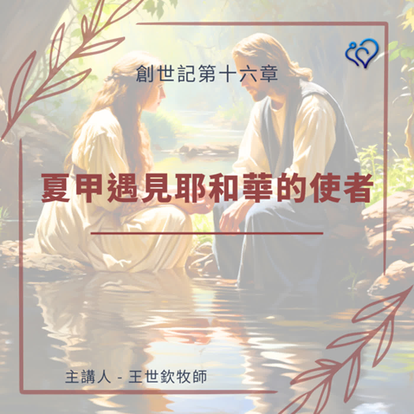 夏甲遇見耶和華的使者｜晨禱讀經 Ep.41｜創世記第十六章7-16節