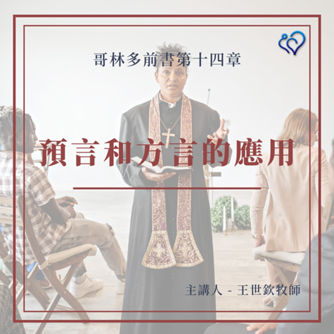 預言和方言的應用｜#180｜哥林多前書第十四章